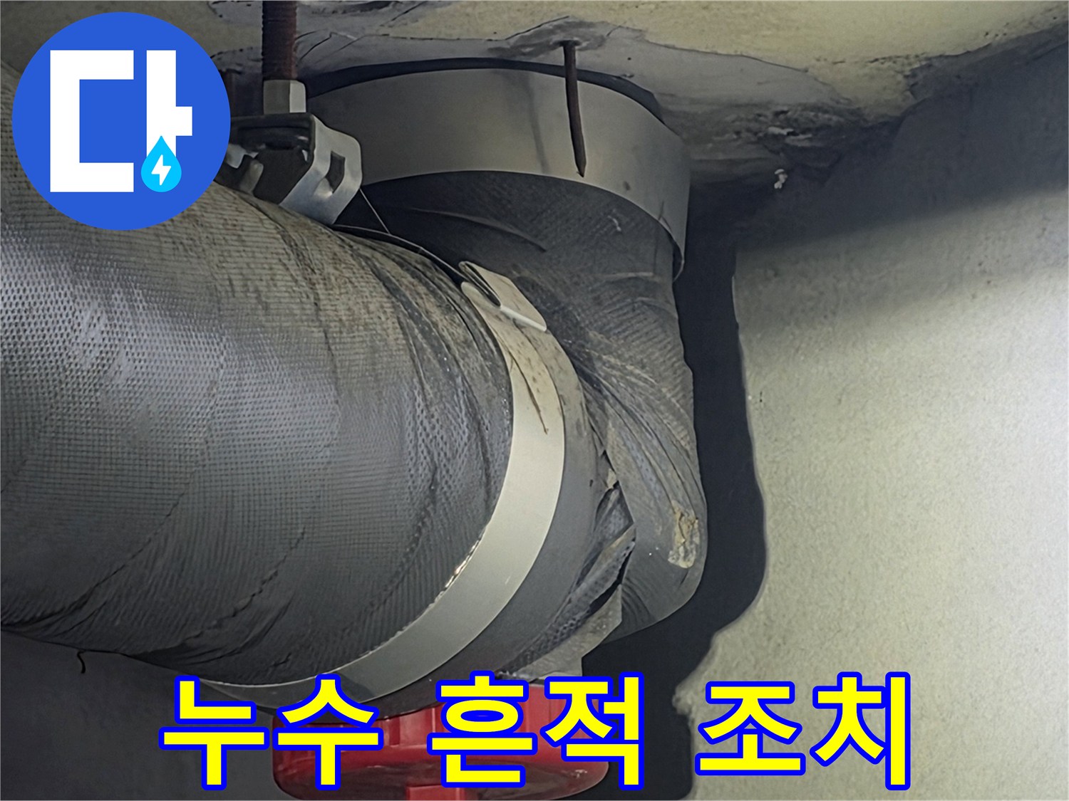 비산 삼성 래미안 아파트에서-발견된 누수 흔적을-정확히 파악하고-신속하게 조치하는-과정입니다.