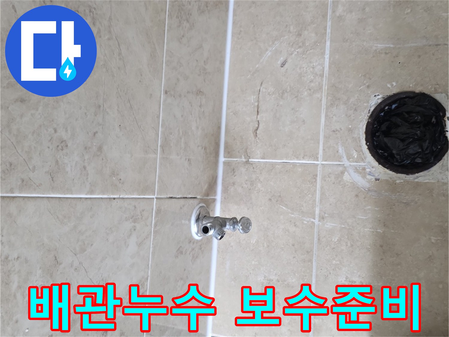 삼성 래미안 누수 현장에서-벽면 배관의 누수 보수를-준비하는-작업 과정입니다