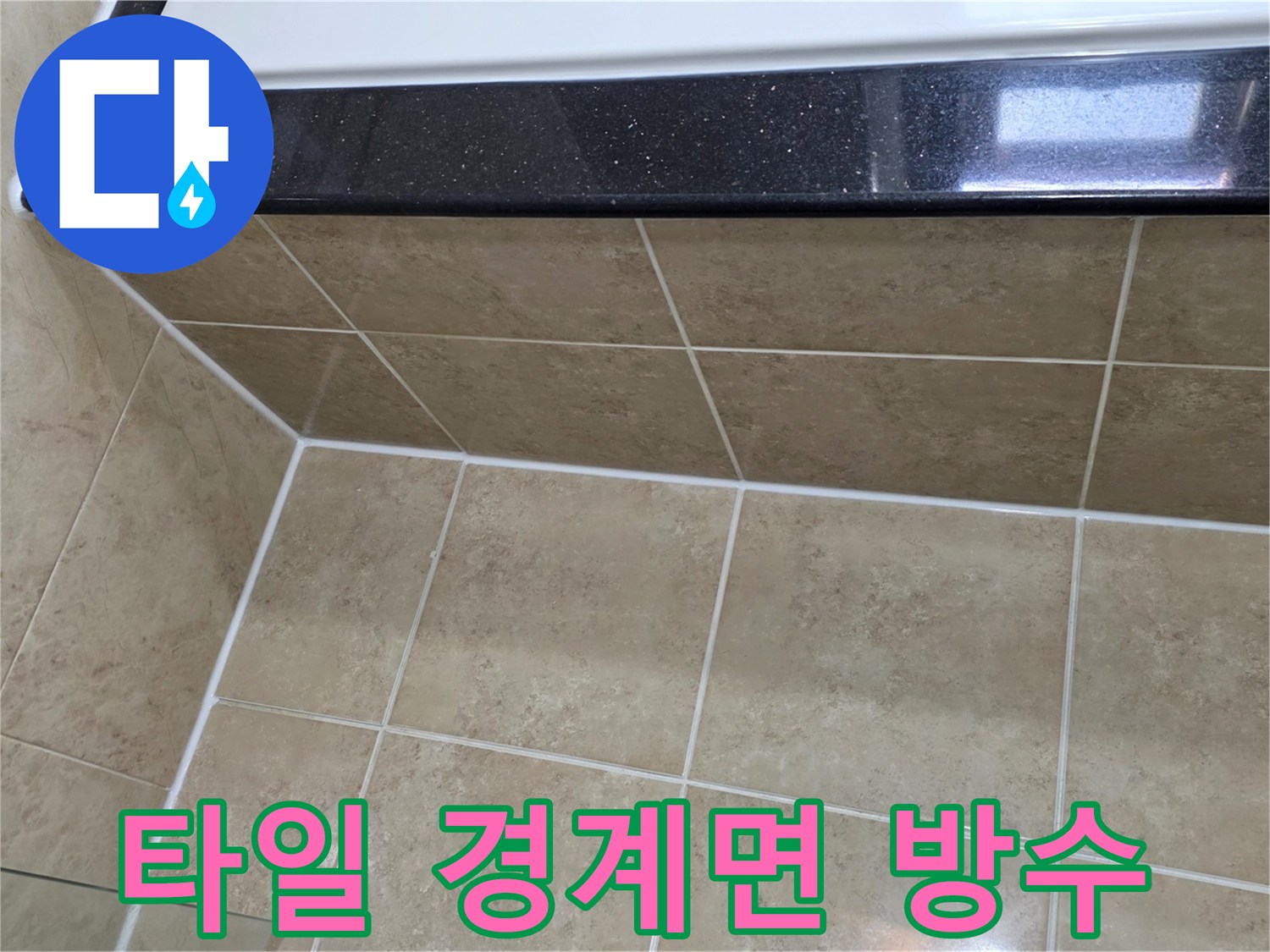 삼성-래미안-아파트의-타일과-구조물-사이-경계면에-새롭게-적용된-방수-실리콘으로-누수를-완벽하게-차단하는-모습