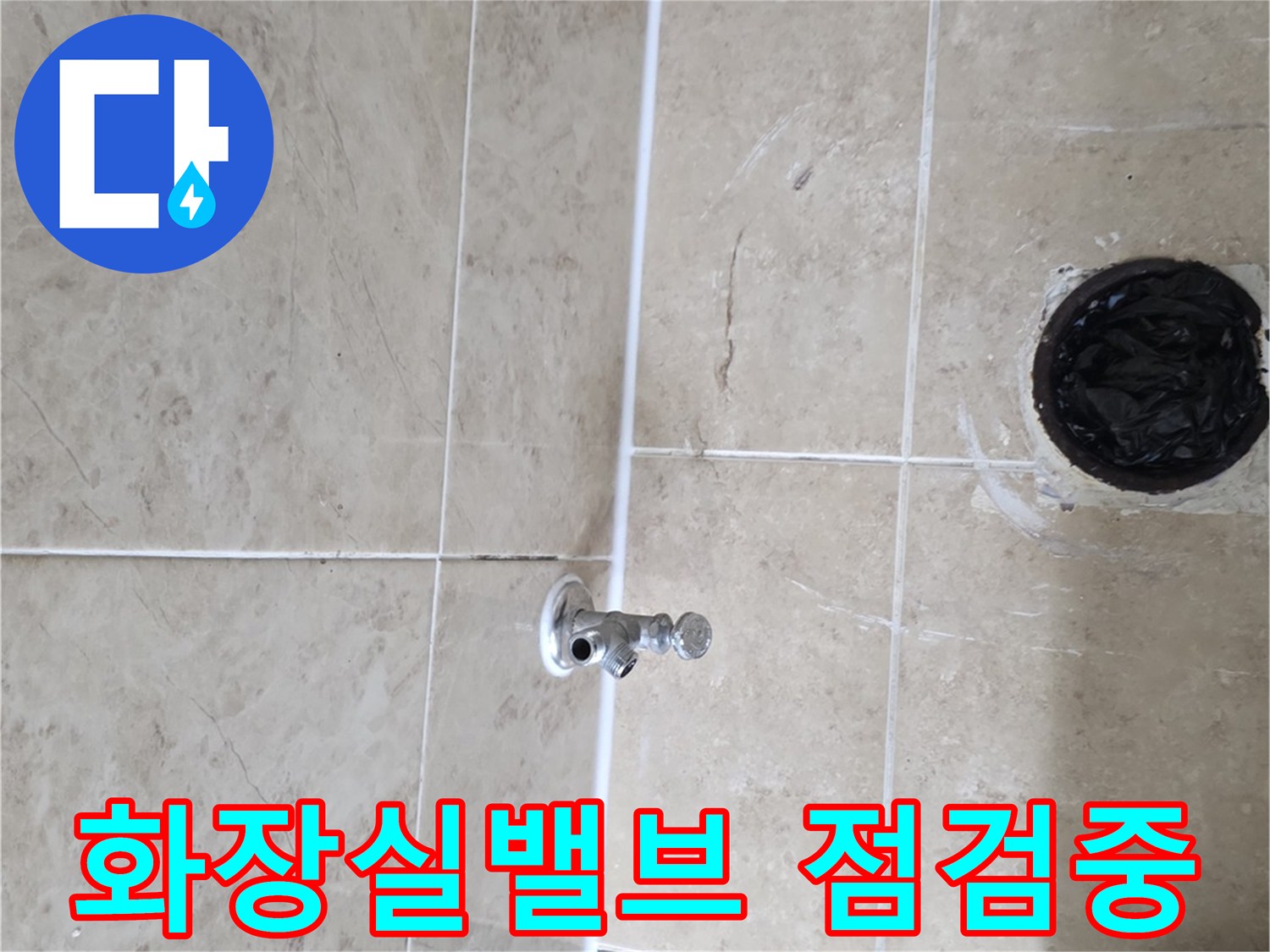 삼성 래미안 화장실 누수-원인을 찾기 위해-급수 밸브를-정밀하게 점검하는-작업 현장입니다