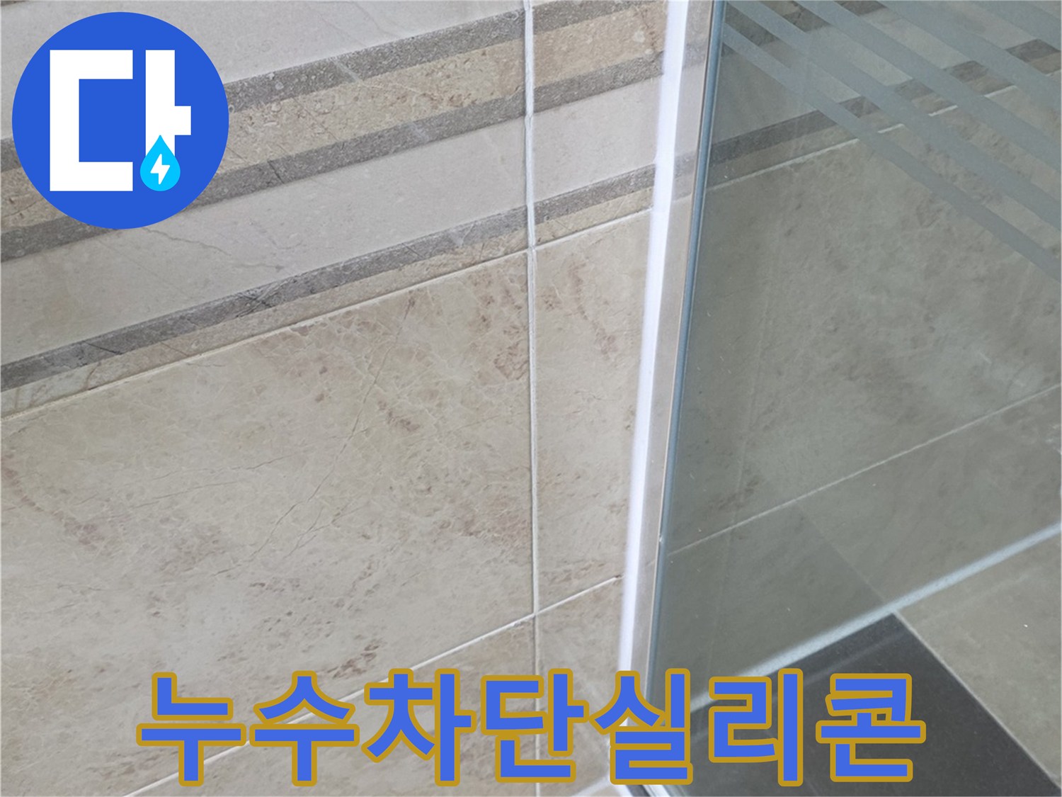 새롭게 시공된-욕실 샤워부스 하단의-방수 실리콘과-타일의 깨끗한 상태를 담은 이미지입니다