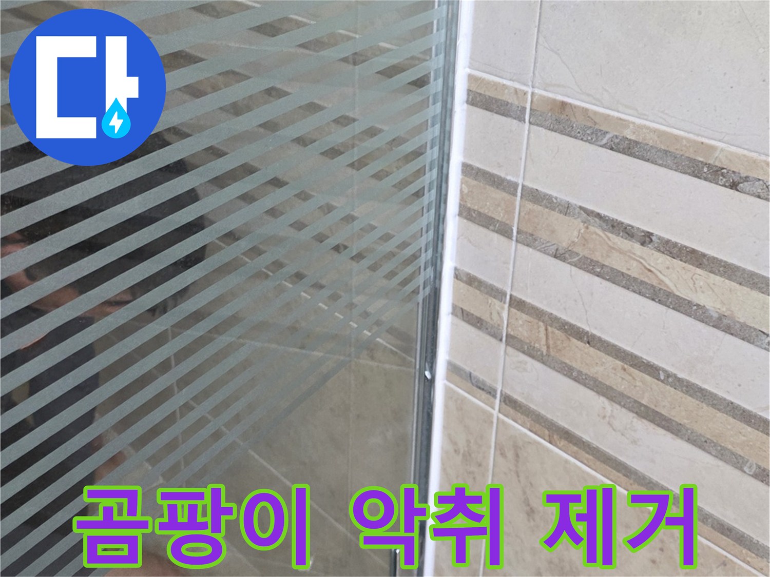 샤워실 바닥의-누수 지점을-손으로 가리키며-곰팡이 및 악취 제거-솔루션을 설명하는 모습