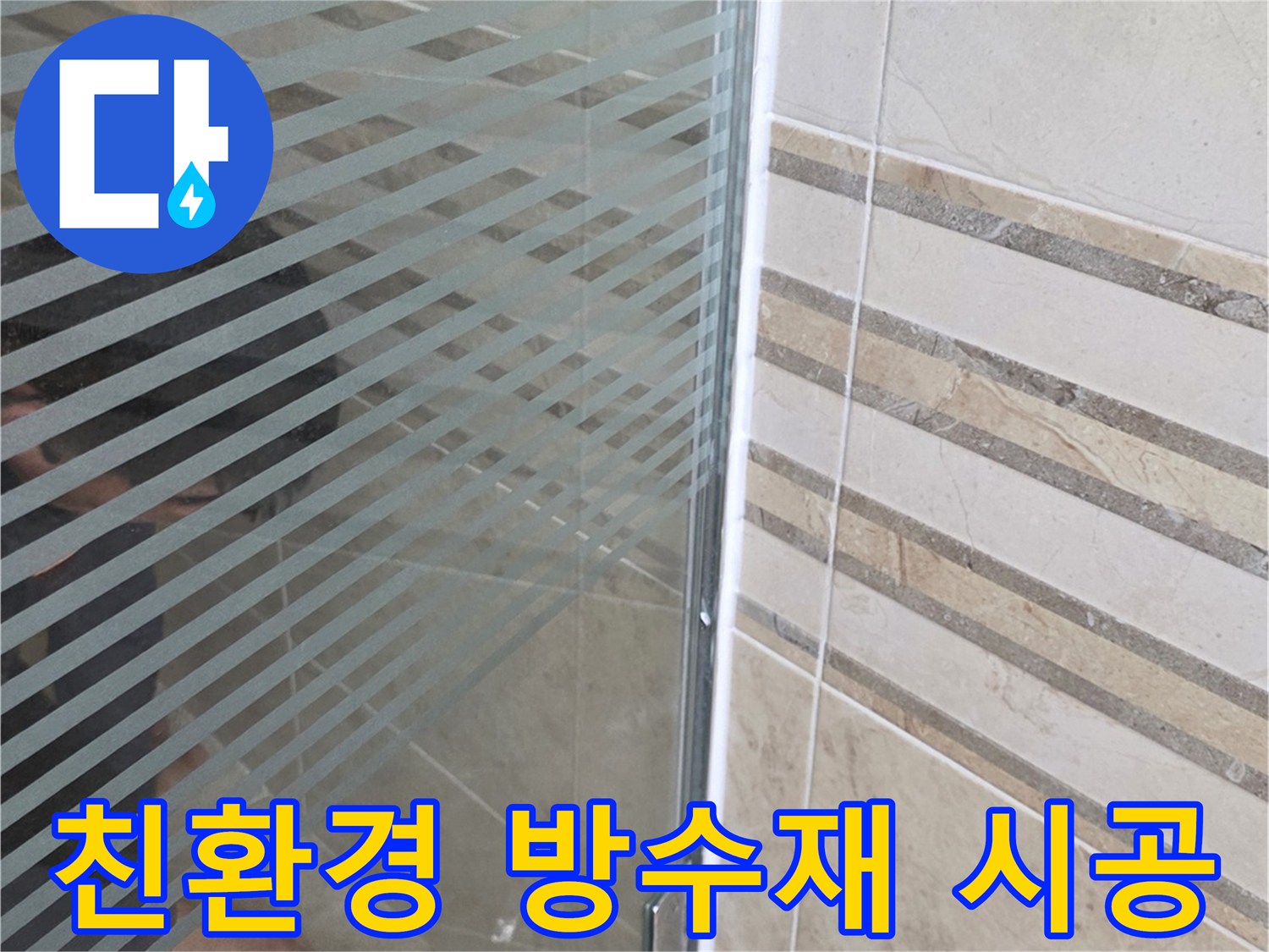 샤워실 바닥의-누수 지점을-손으로 가리키며-친환경 방수재 사용-시공을 설명하는 모습