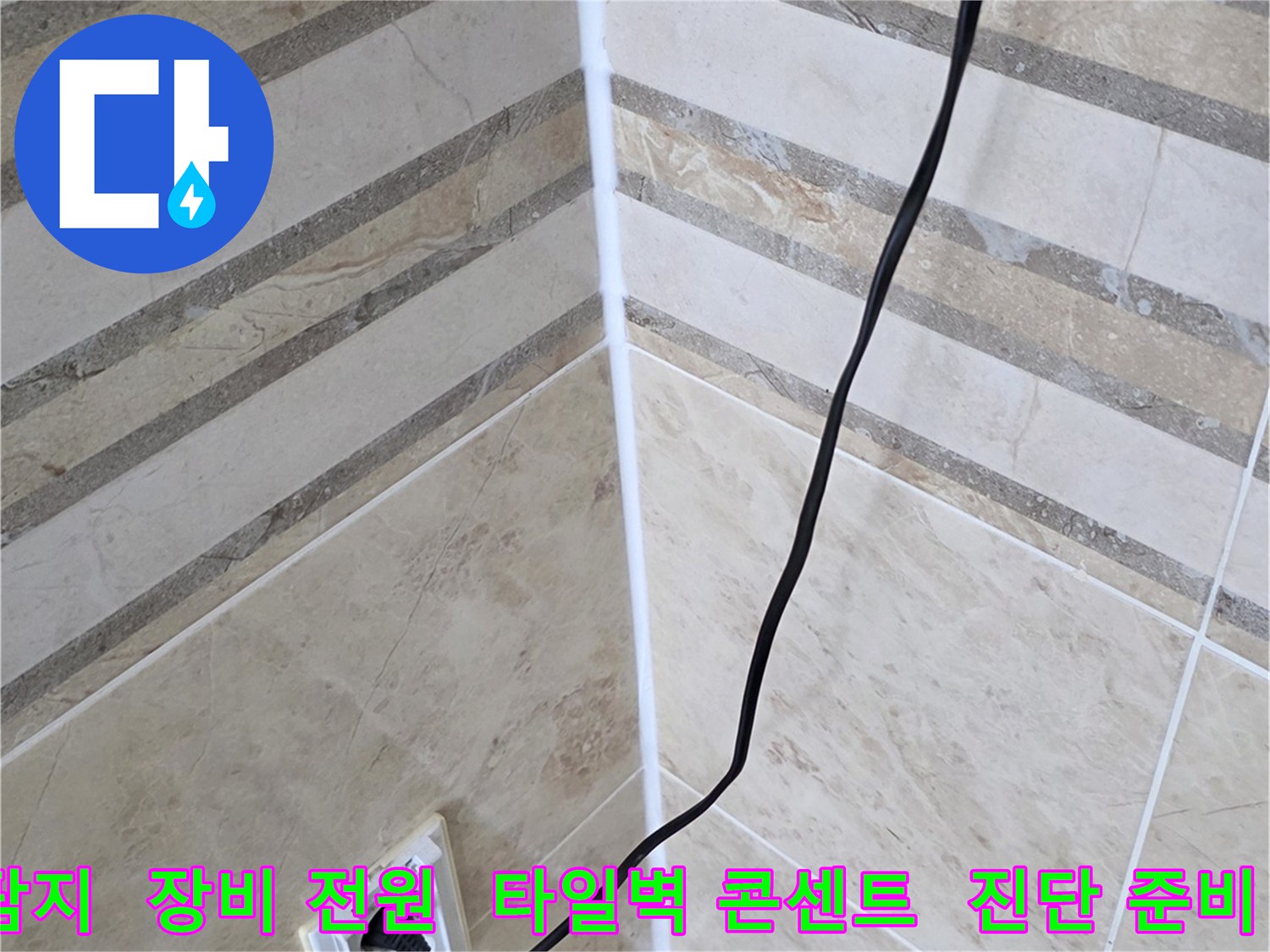 아랫집 누수 원인 파악을 위해-탐지 장비에 전원을 연결하고-현장 준비를 마치는 과정입니다.