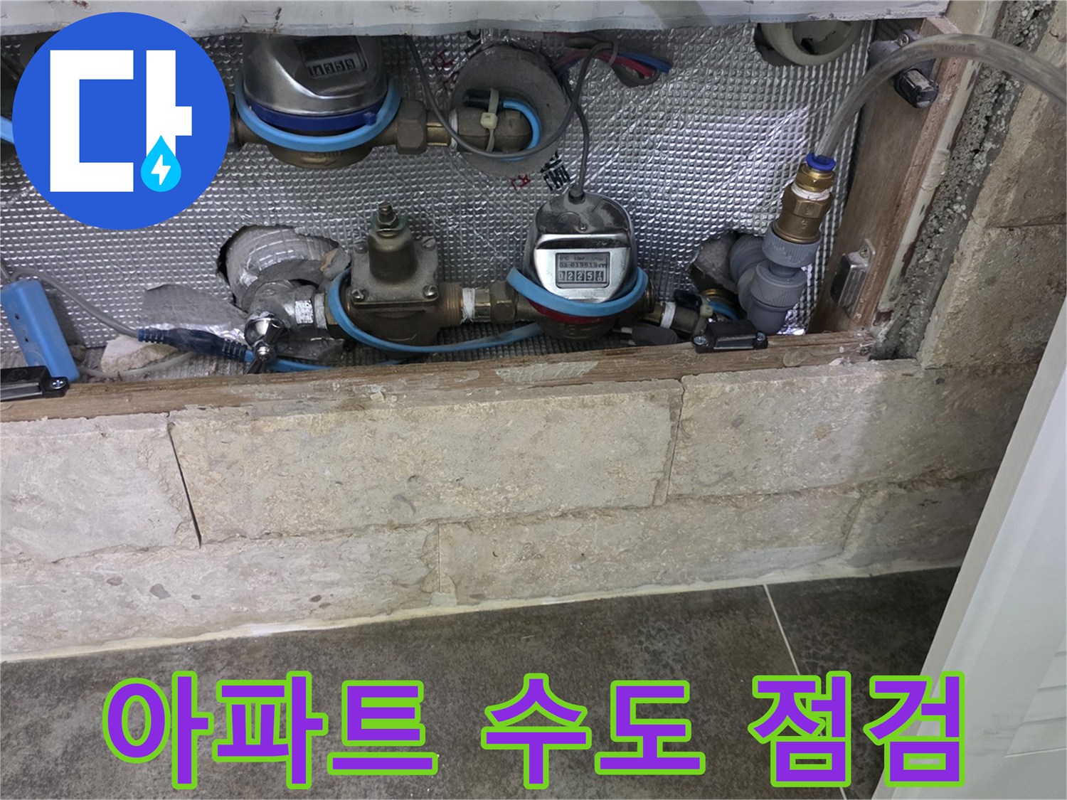 아파트 내부 배관-누수 여부를 판단하기 위한 초기 육안 검사
