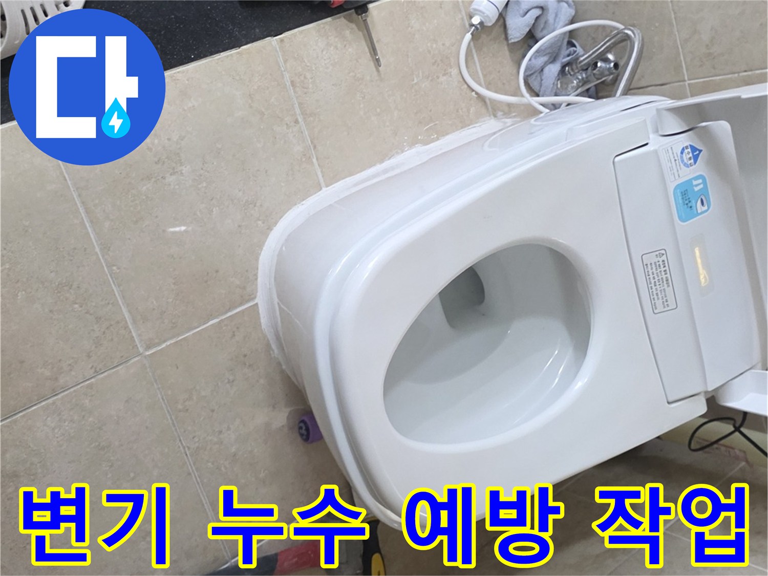 아파트 욕실 변기 주변의-습기 문제를 해결하기 위해-누수 지점을 찾아-방수 처리하는 현장