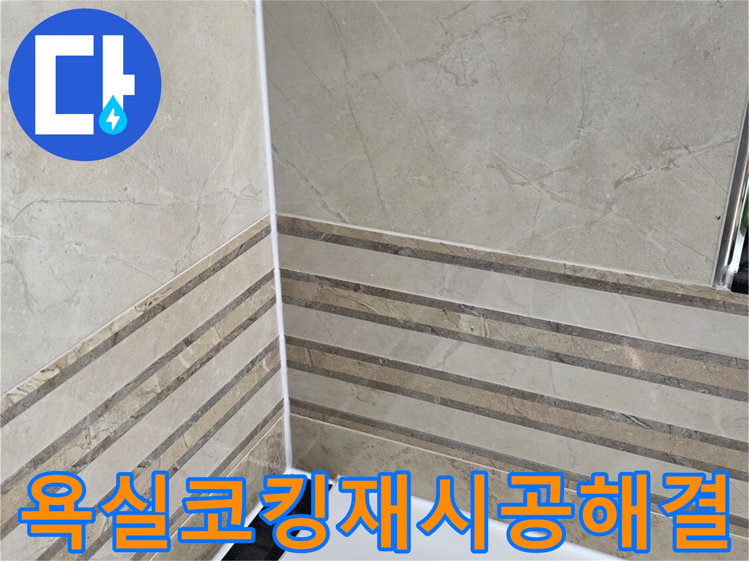 안양-동안구-비산동-삼성래미안-욕실-누수-코킹-재시공-완료-사진-누수-완벽-해결