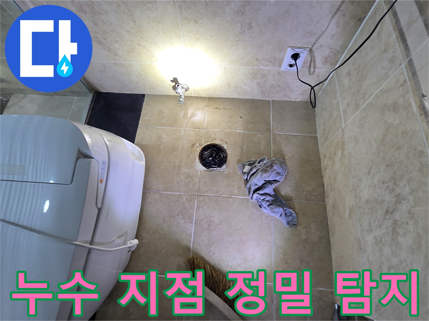 안양 동안구 비산동 아파트 욕실에서-누수 지점을 정확하게 찾아내기 위해-탐지 작업을 진행하는 모습입니다