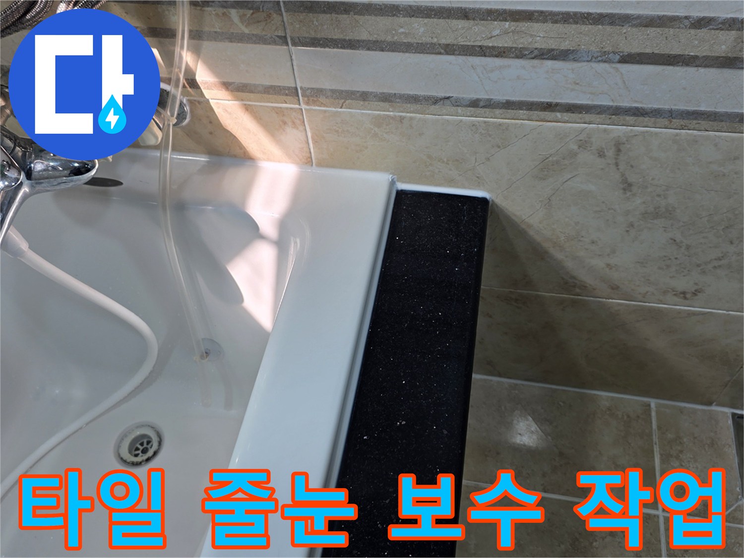 안양-동안구-아파트-욕실-누수-현장에서-욕조-주변-타일-줄눈의-손상-상태를-확인하며-보수-작업-필요성을-점검하는-모습