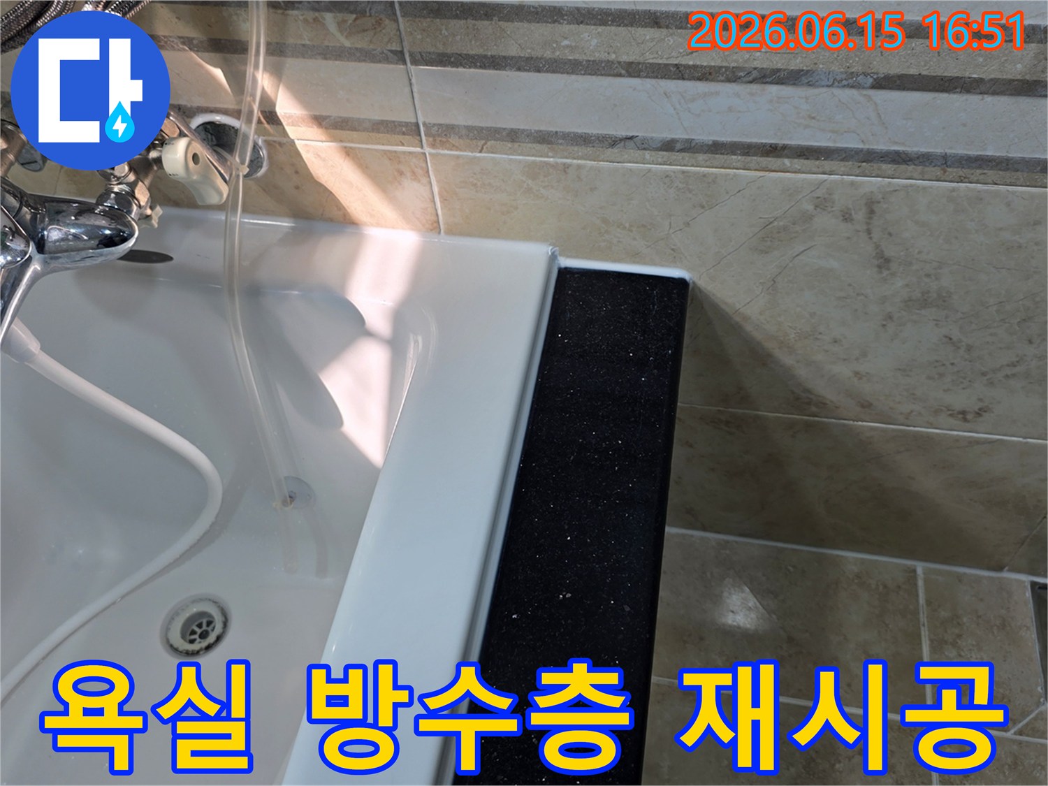 안양-동안구-아파트-욕실-누수공사-현장에서-방수층-재시공-전-욕조-주변과-타일-상태를-점검하며-계획을-수립하는-모습