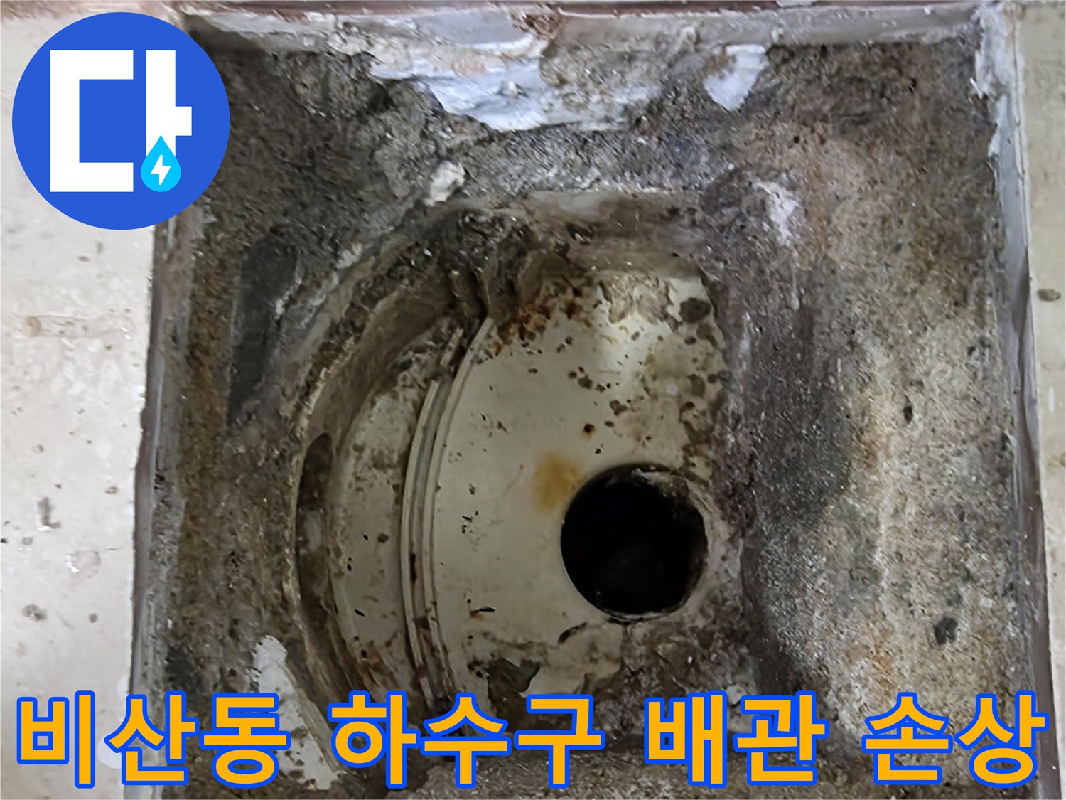 안양 비산 삼성 래미안 아파트에서-오래된 하수구 배관의 손상 부위를-확인하고 있는 현장 사진입니다