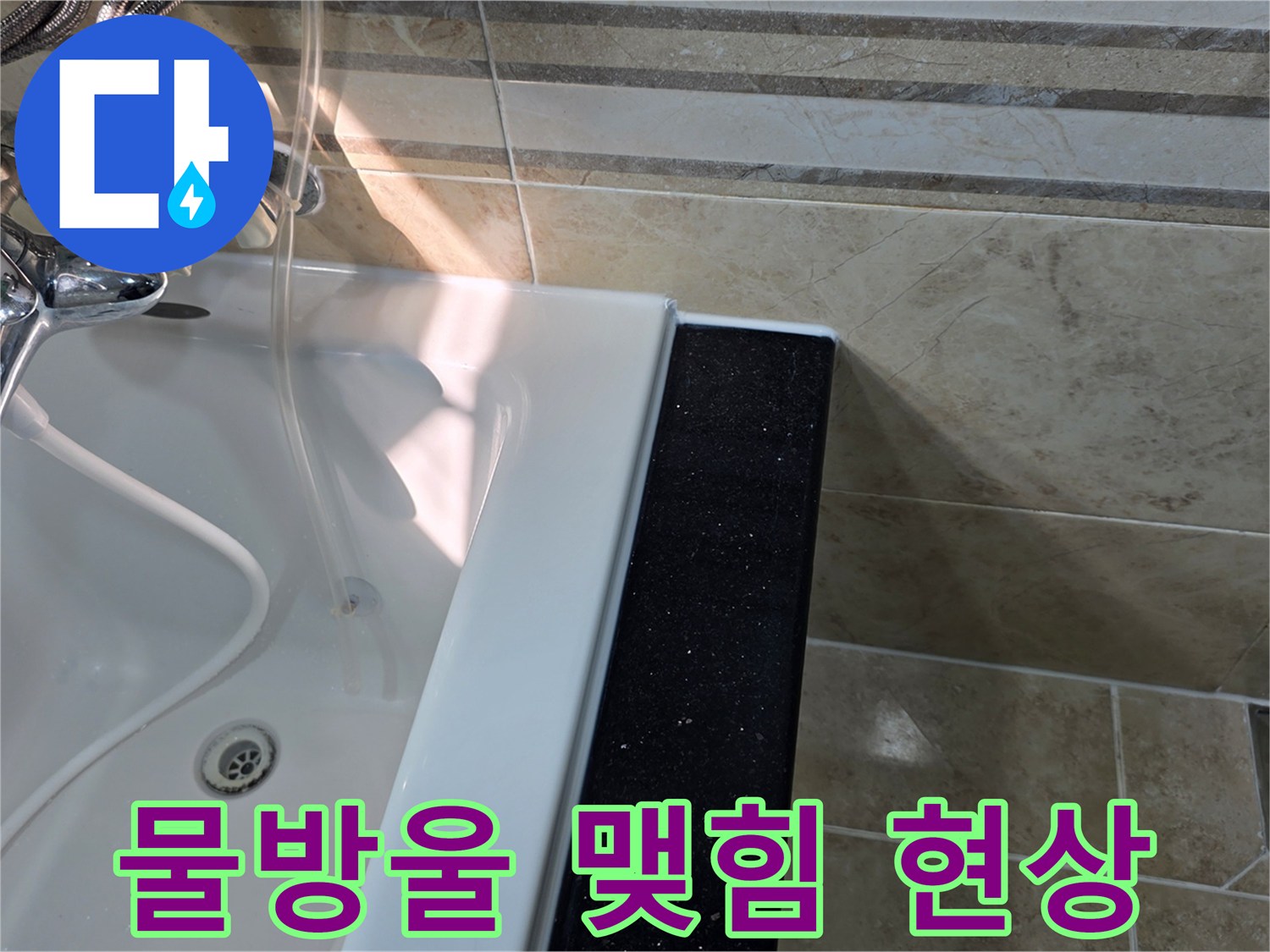 안양-비산동-아파트-화장실-누수-현장에서-욕조-주변-타일-틈새나-벽면에-맺힌-미세한-물방울-흔적을-확인하는-모습