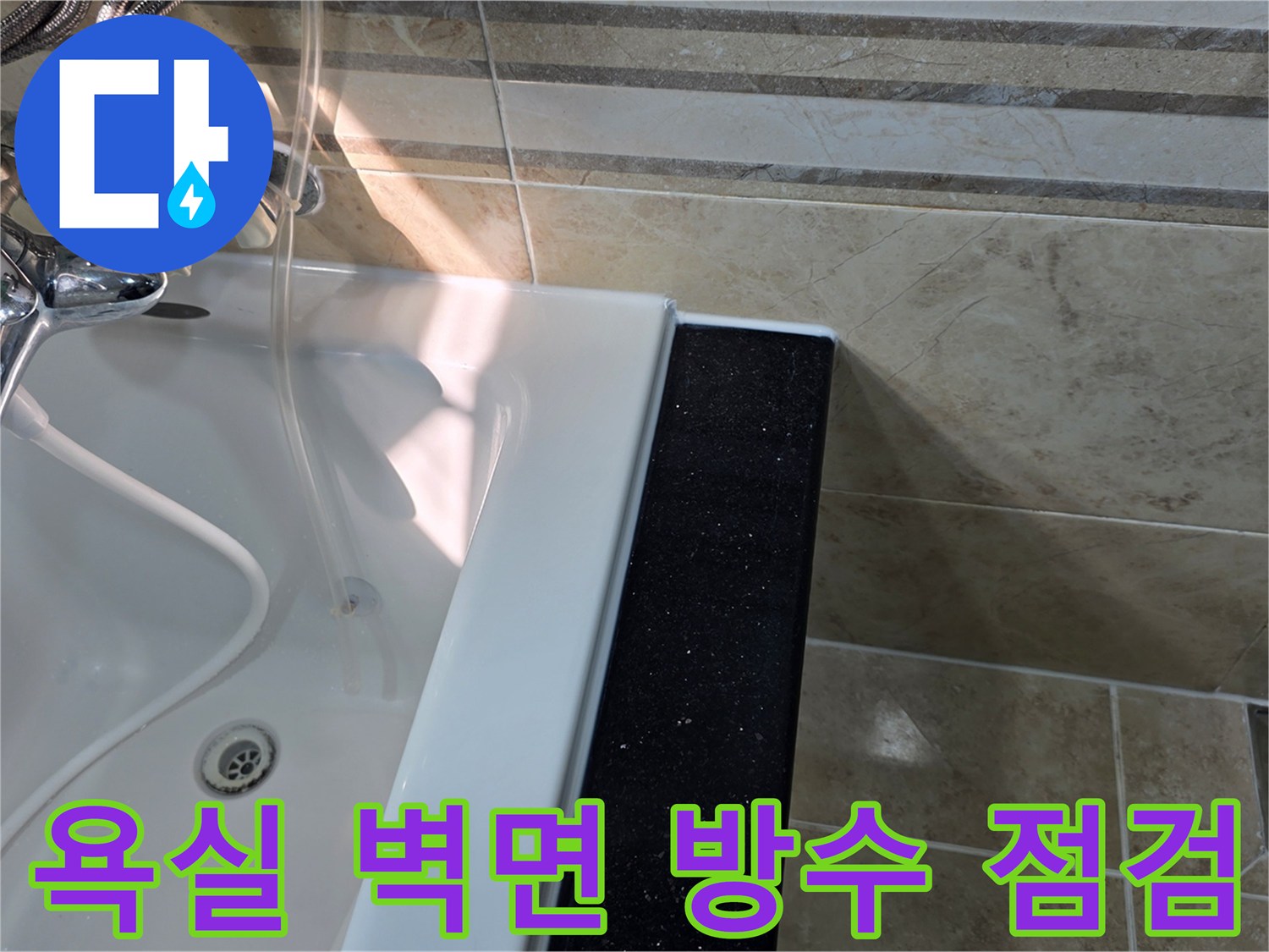 안양-아파트-욕실-누수-진단-현장에서-벽면-타일의-줄눈과-실리콘-마감-상태를-정밀하게-점검하여-방수-문제를-확인하는-모습