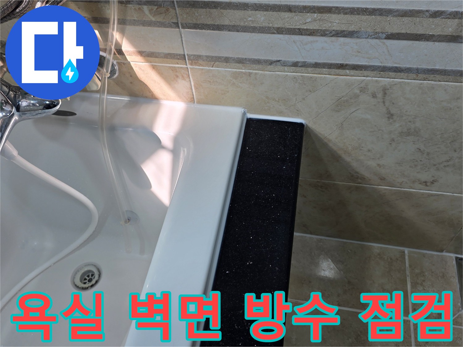 안양-아파트-욕실-누수-진단-현장에서-벽면-타일의-줄눈과-실리콘-마감-상태를-정밀하게-점검하여-방수-문제를-확인하는-모습