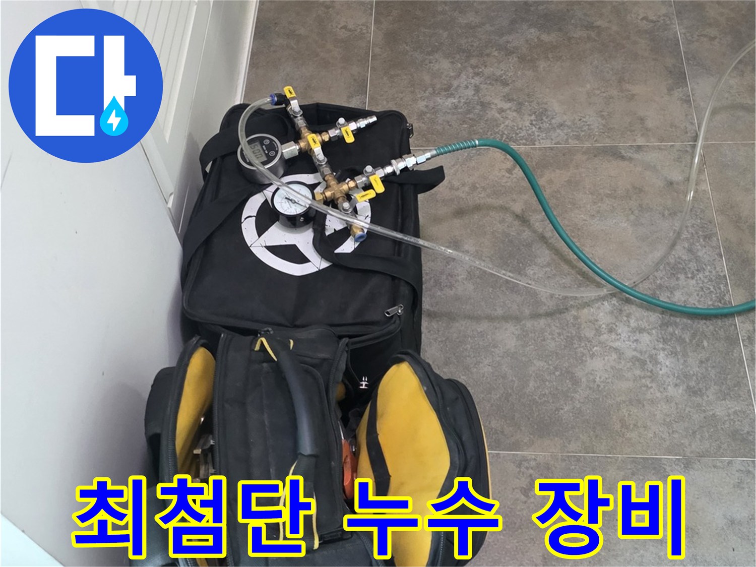 안양 지역의 누수 문제를-해결하기 위한-최첨단 탐지 장비와-필수 공구들이-준비된 모습입니다