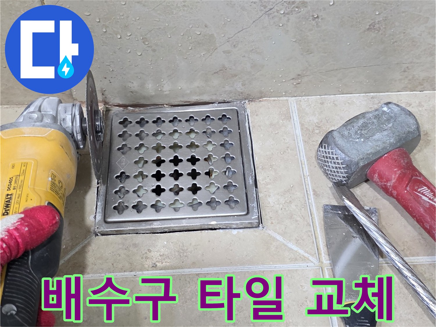 안양시 동안구 아파트 욕실 누수 해결을 위해-전문 엔지니어가 그라인더로-배수구 주변 타일을 제거하는 모습