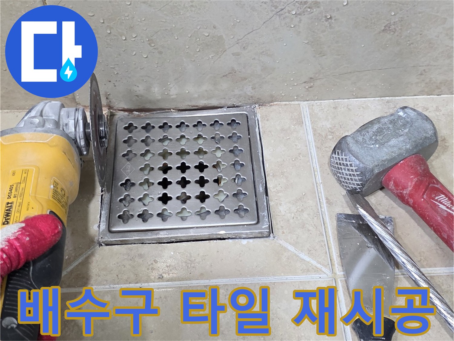 안양시 동안구 아파트 욕실 누수 해결을 위해-전문 엔지니어가 그라인더로-배수구 주변 타일을 제거하는 모습