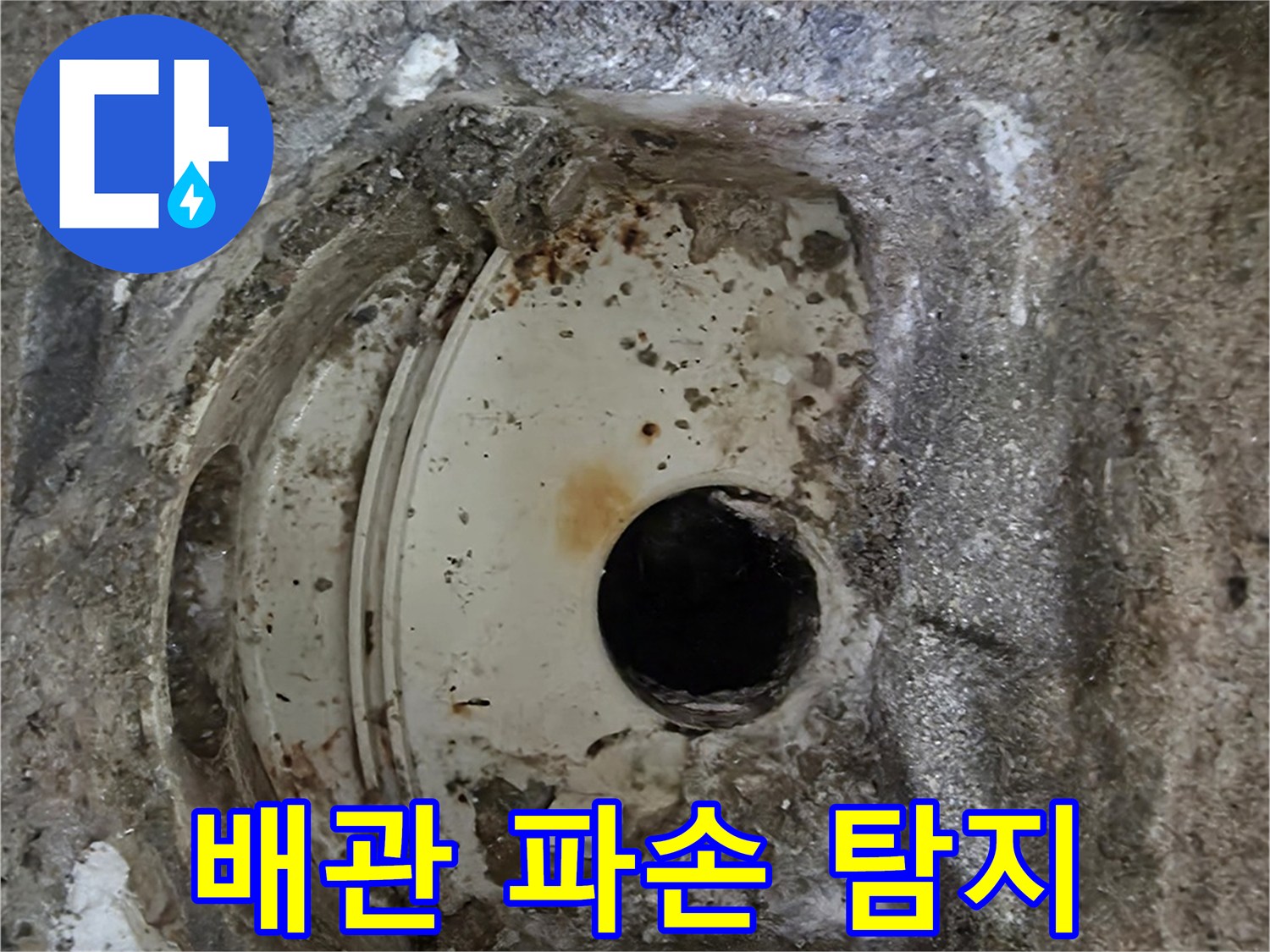 오래된 배관의 심각한 파손과-주변 콘크리트의 부식-누수 탐지 중 발견된 현장입니다.