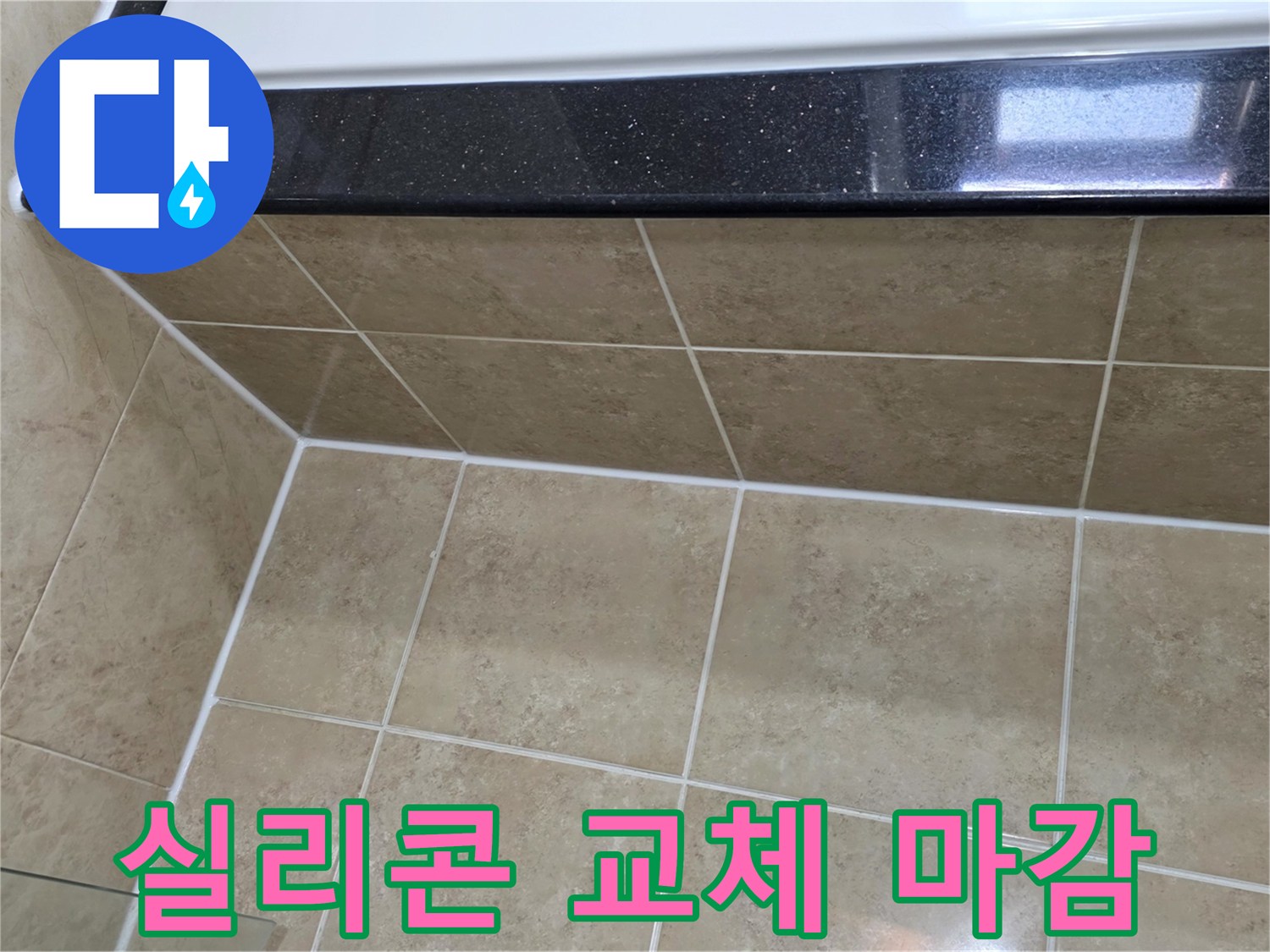 오래된-실리콘을-제거하고-새로운-방수-실리콘으로-깔끔하게-교체하여-누수를-차단하는-작업-현장