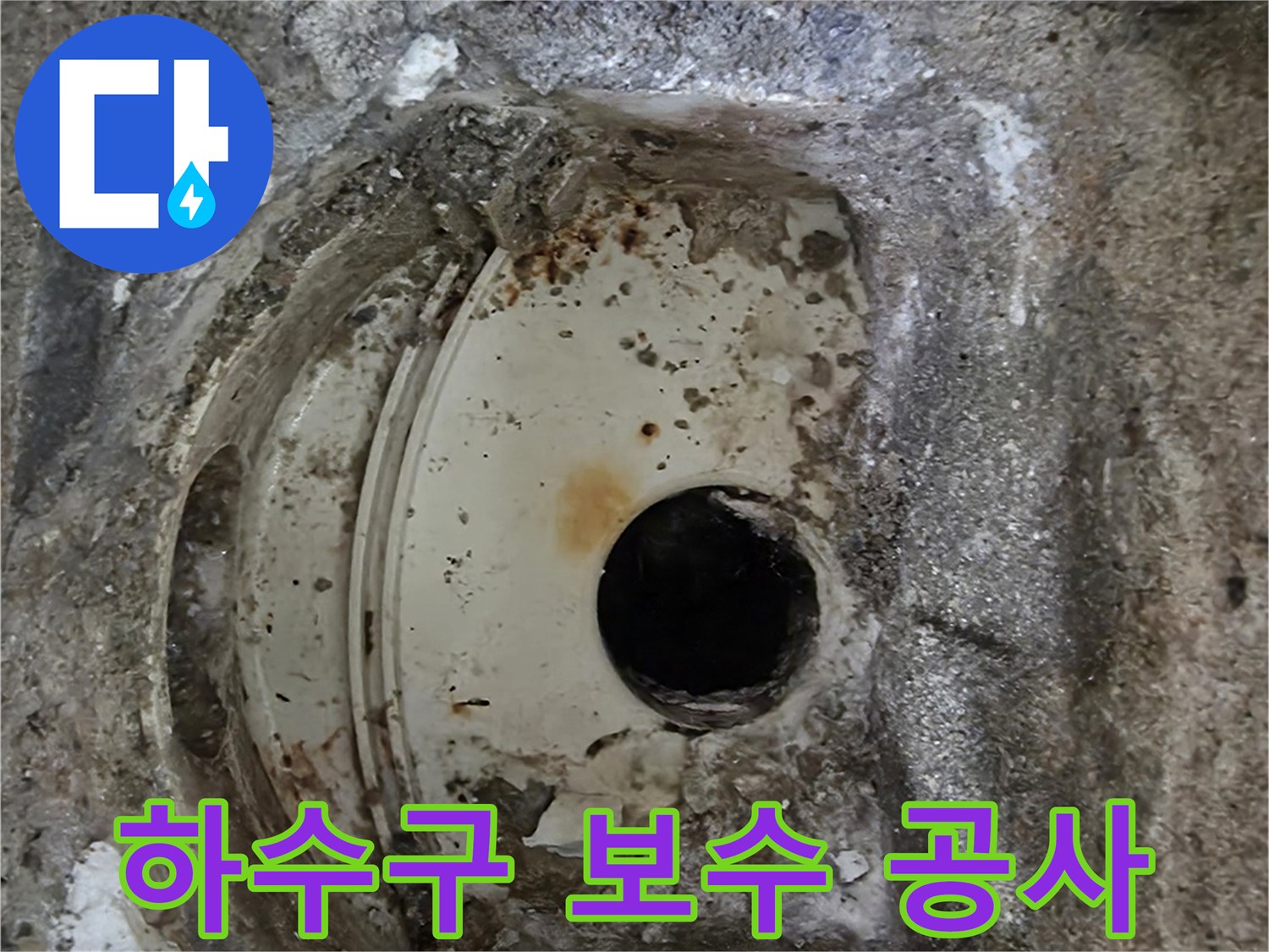 오래된 하수구 배관의 심각한 손상-보수 공사가 필요한 현장입니다.
