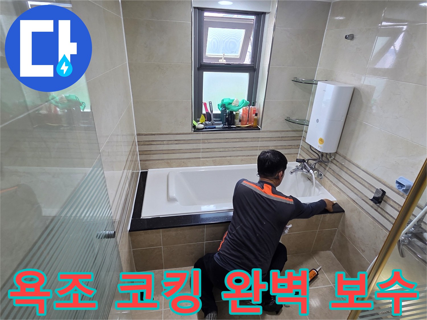 욕실 누수 문제를 해결하기 위해-전문가가 욕조 주변의 코킹을 완벽하게 보수하여-물이 새는 것을 근본적으로 차단하는 작업 현장