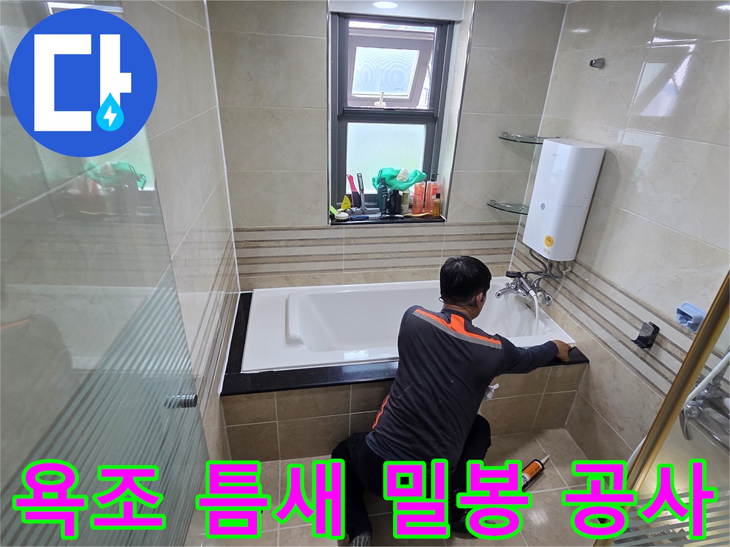 욕실 누수 문제를 해결하기 위해-전문가가 욕조와 벽면 사이의 틈새를 고품질 실리콘으로 완벽하게 밀봉하는 작업