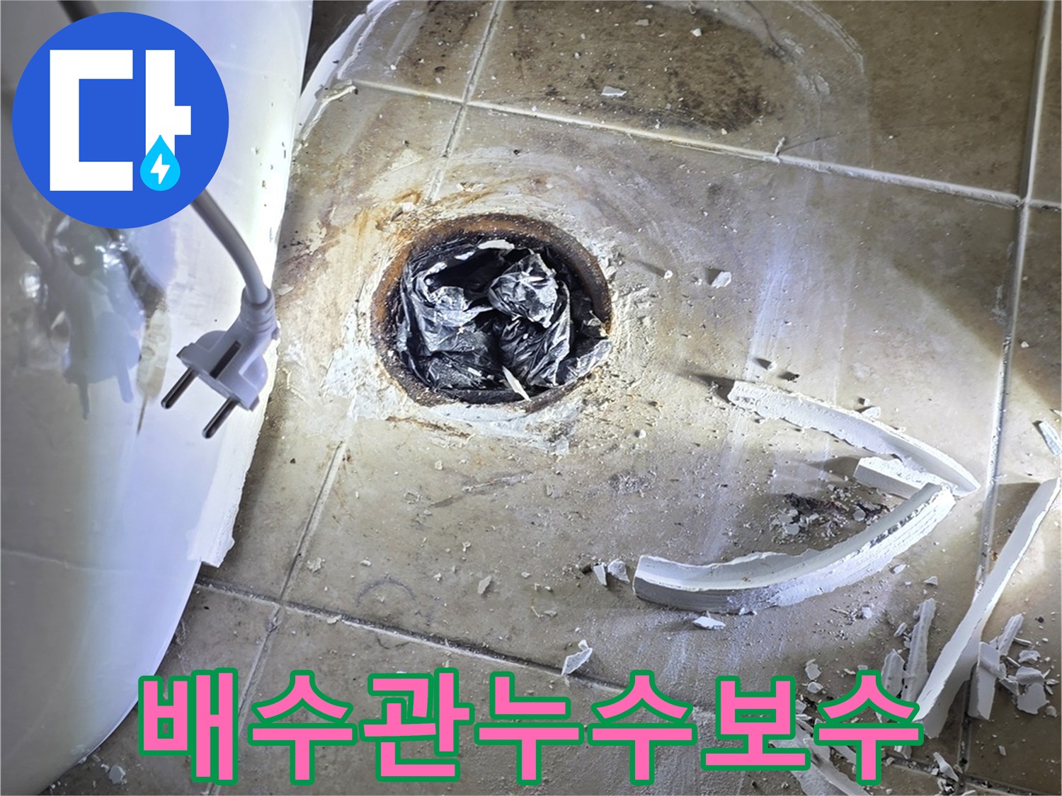 욕실-바닥-배수관에서-발생한-누수를-해결하기-위해-타일을-철거하고-있는-현장입니다