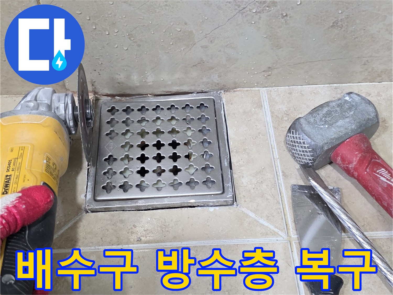 욕실 배수구 주변의 손상된 방수층을 복구하기 위해-기존 타일과 배수구를 제거하는-그라인더 작업 현장