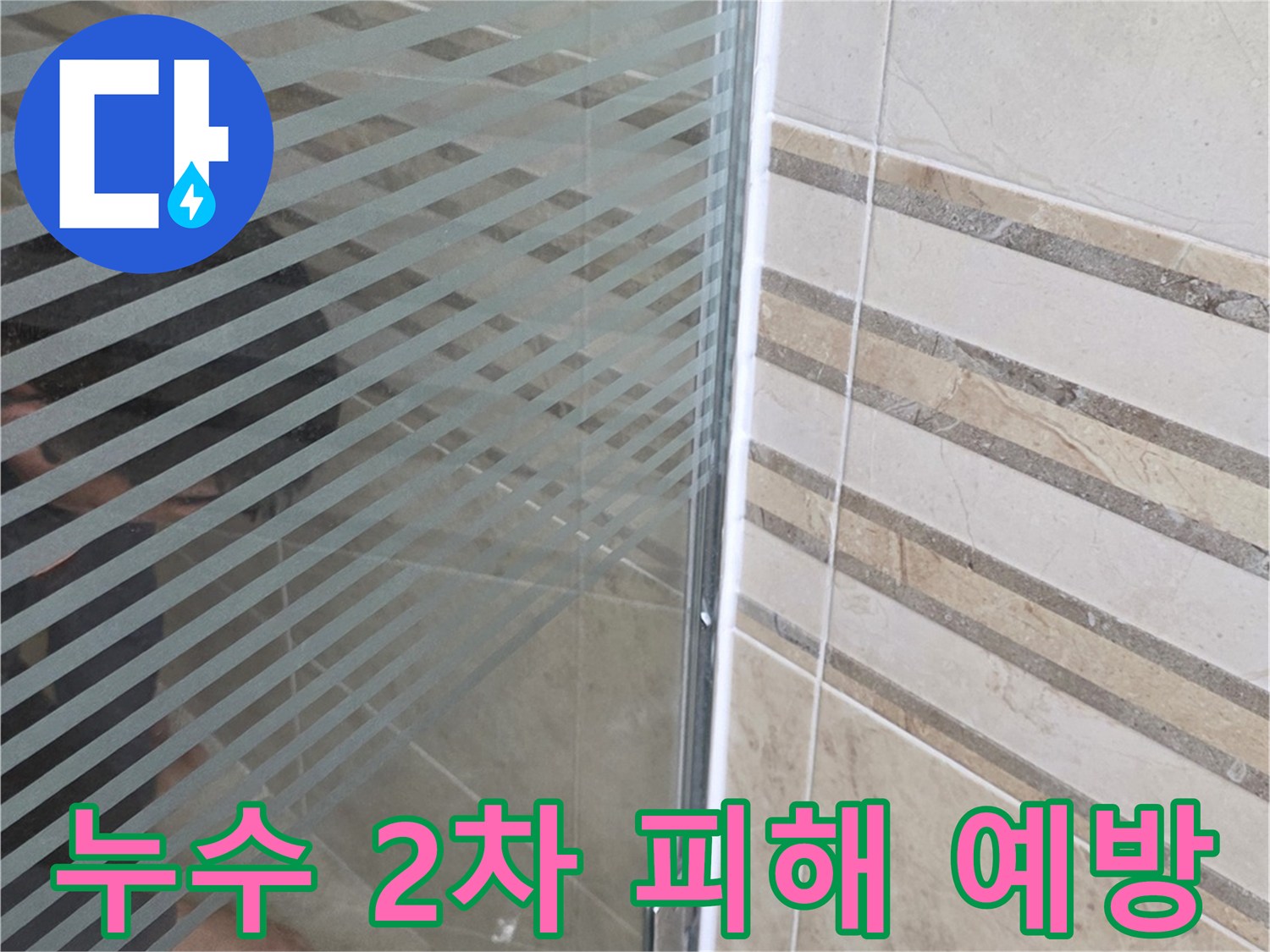 욕실 샤워 부스 하단-누수 지점을-손으로 가리키며-2차 피해 예방의-중요성을 설명하는 모습