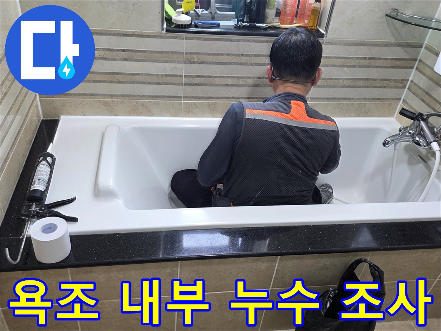 욕조 내부에서-누수 지점을-정밀하게 탐색하는-전문가의 진지한 모습입니다