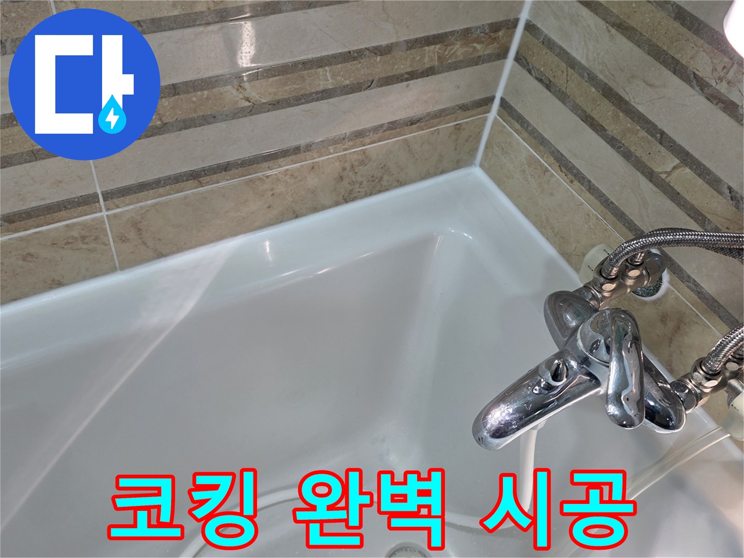 욕조와 벽면 사이의 낡은 코킹을 제거하고-새로운 방수 코킹으로 완벽하게 시공하여 누수를 근본적으로 차단했습니다