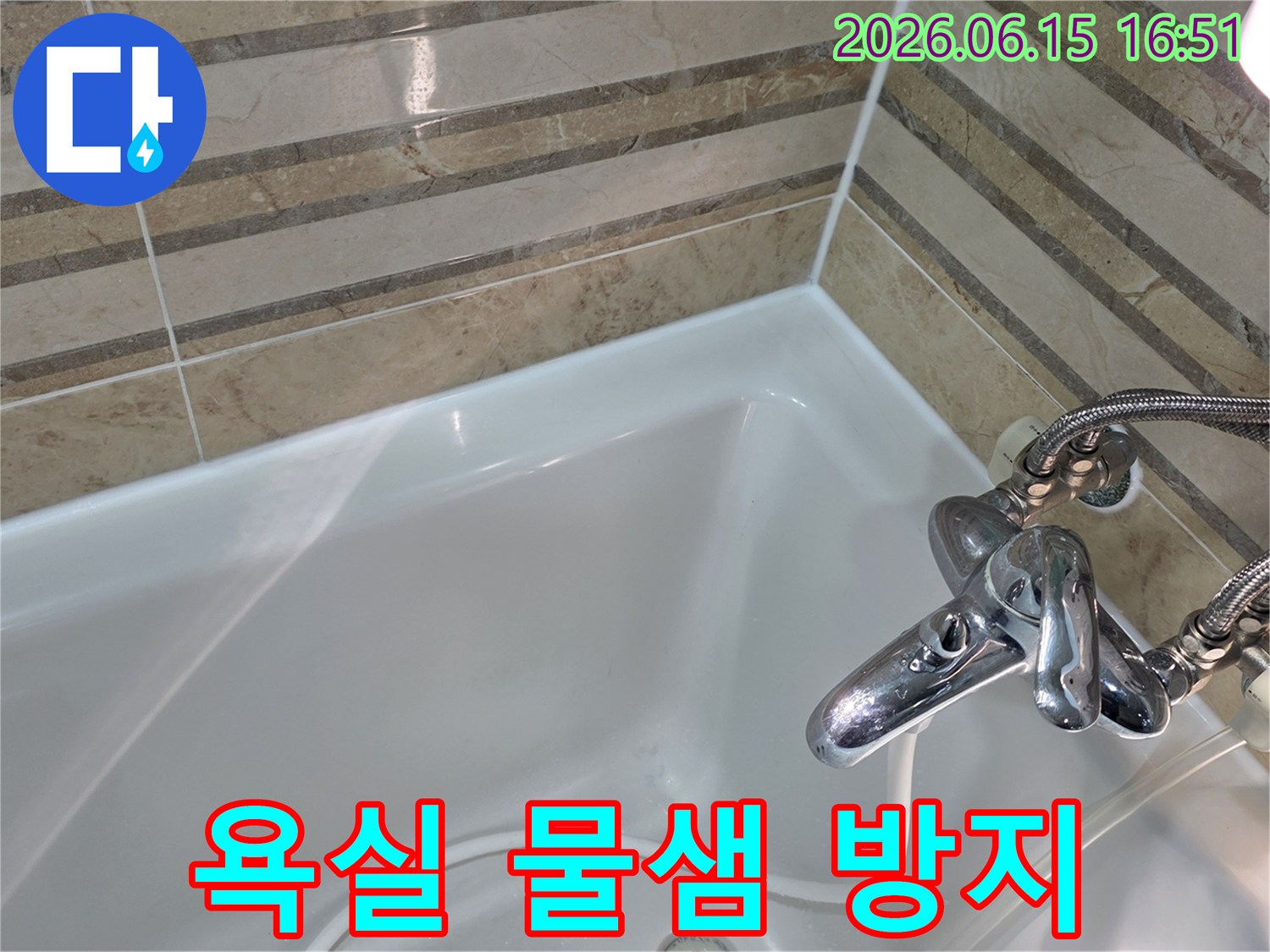 욕조와 벽면 사이의 틈새를 완벽하게 메워-욕실 물샘을 근본적으로 차단하고 안전하게 사용하도록 했습니다
