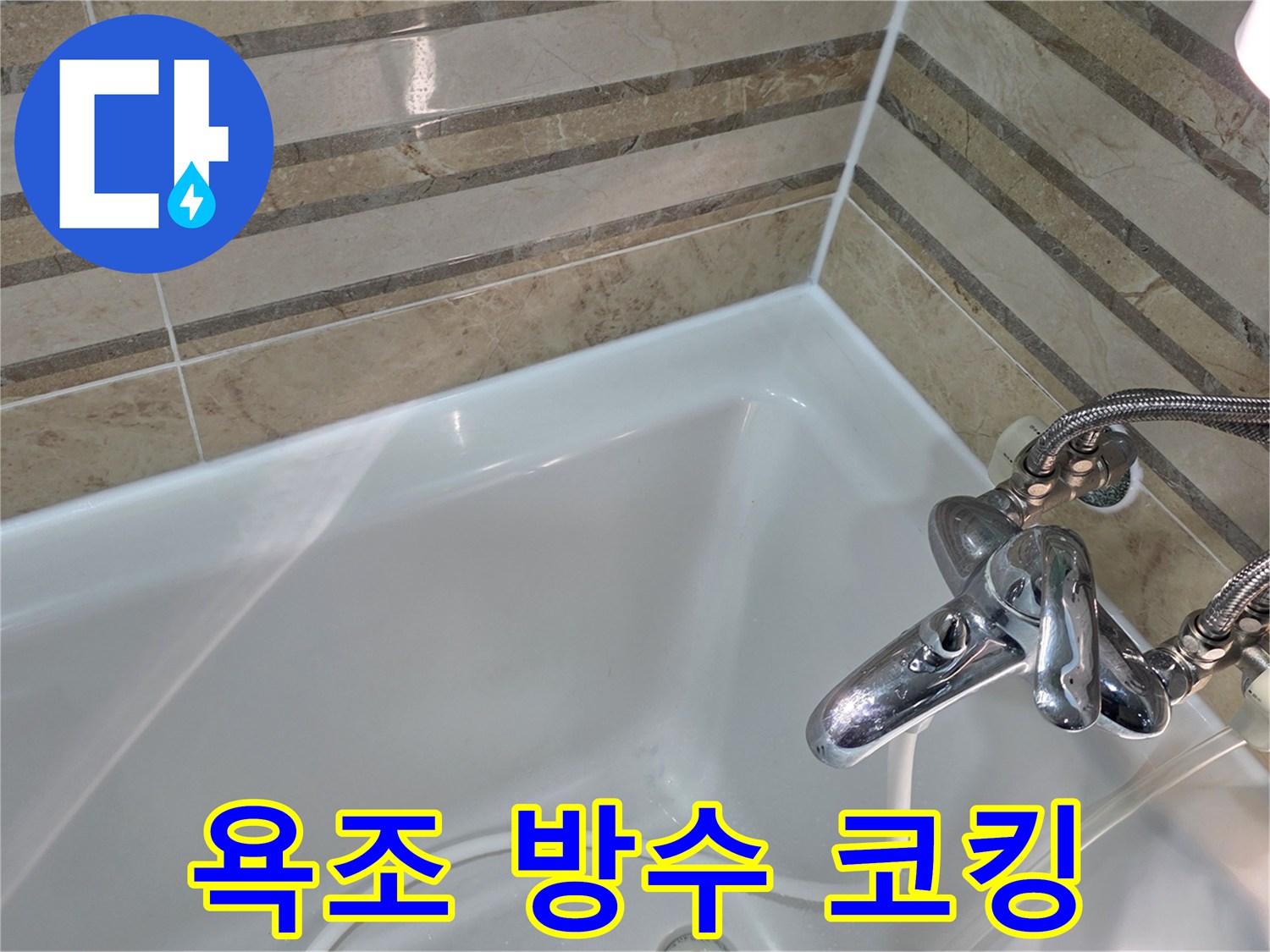 욕조와 벽면의 경계에 방수 코킹을 시공하여-누수 발생을 근본적으로 차단하고 욕실을 보호했습니다