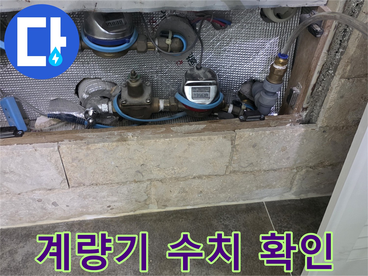 은박 단열재로 가려진-수도 계량기 및 배관의 누수 여부 초기 확인