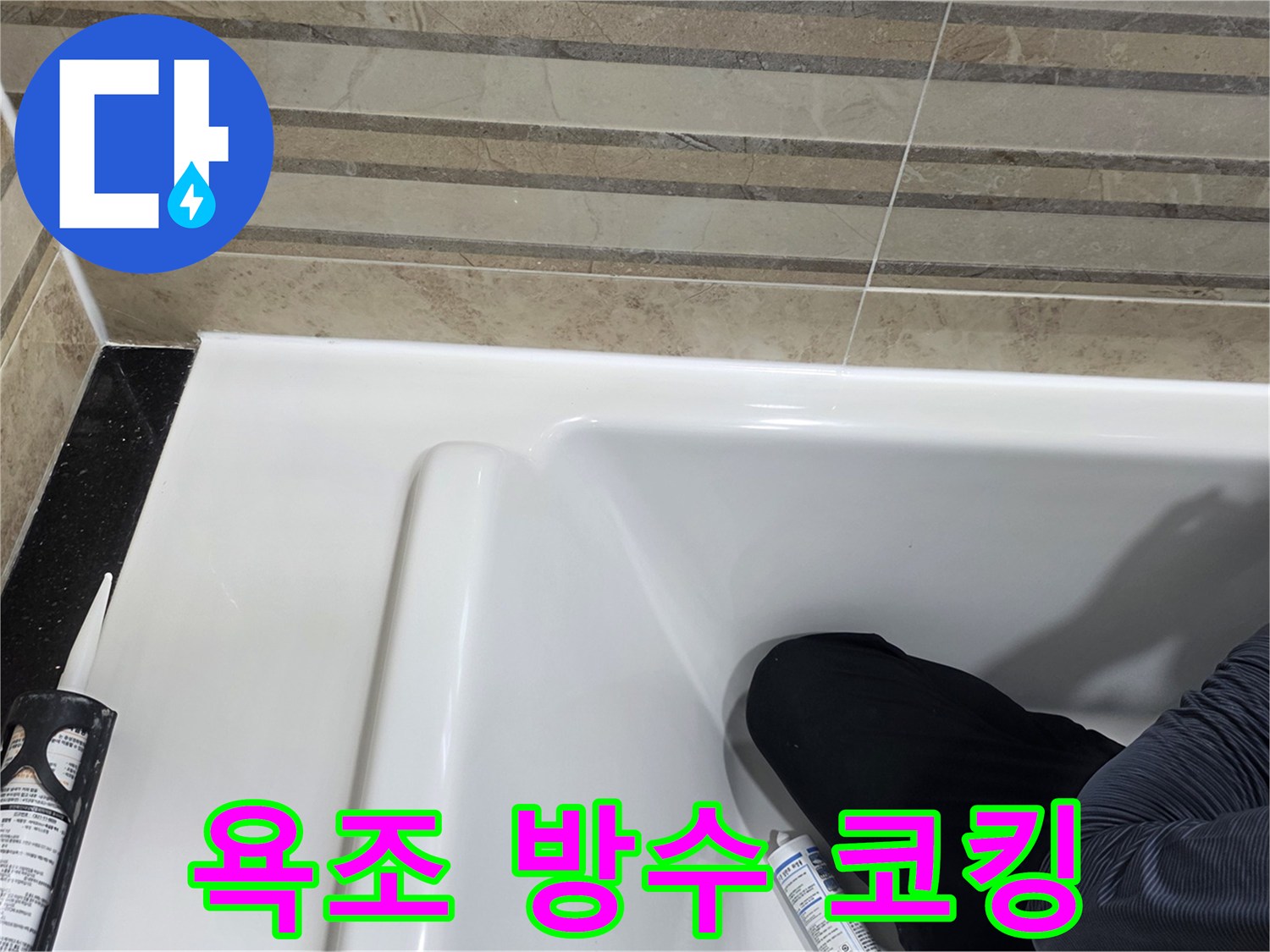 이 사진은 욕실 욕조 방수 코킹 작업을 보여주며-누수 방지를 위한 필수적인 단계입니다.
