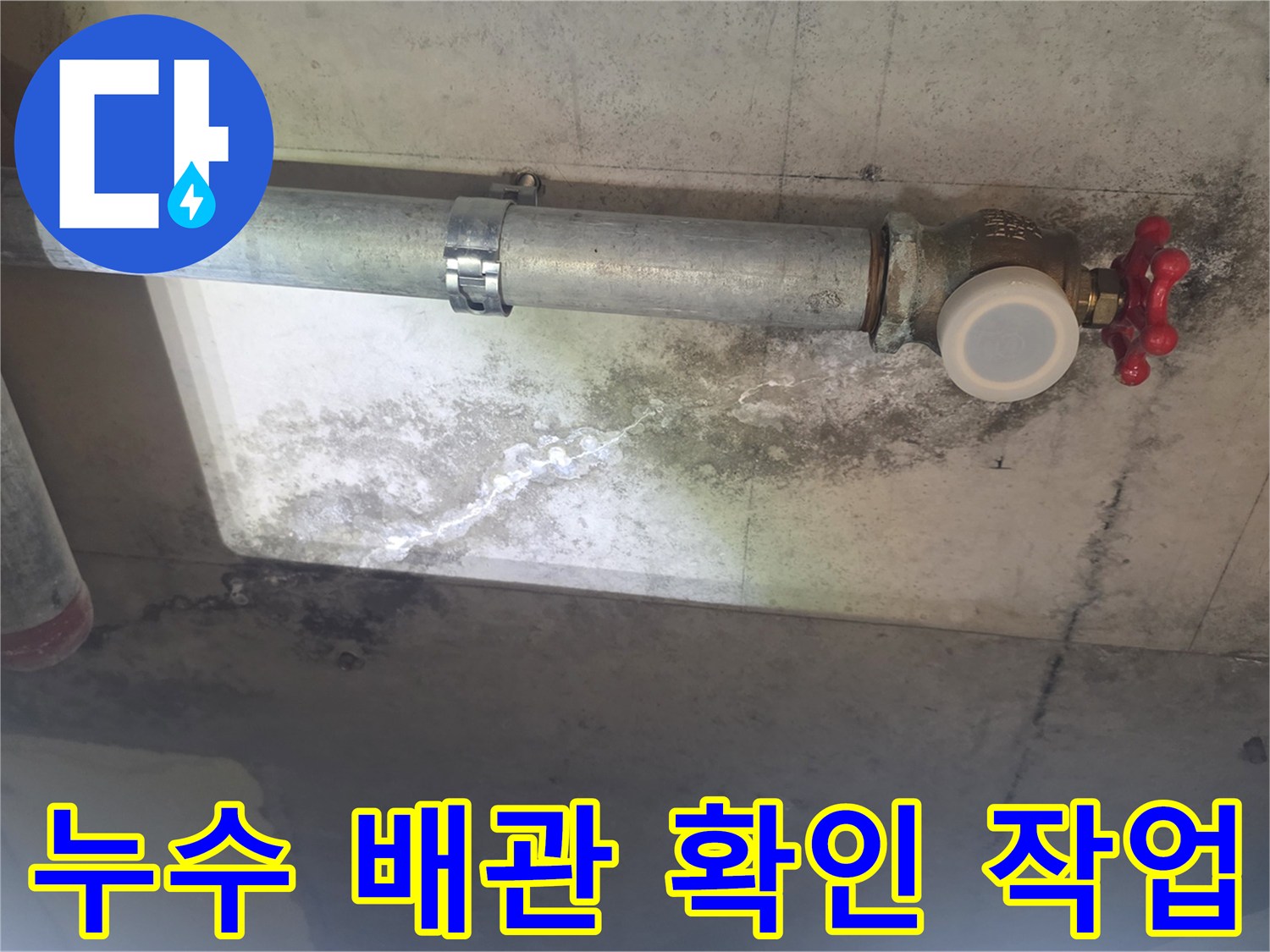 이 이미지는 노후된 배관에서 물이 새어-천장 콘크리트에 얼룩과-하얀 석회질 자국이 생긴 상황을 보여줍니다