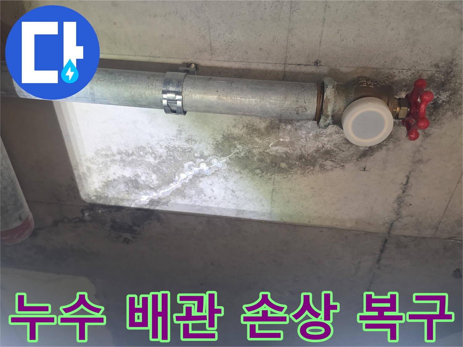 이 이미지는 노후된 배관에서 물이 새어-천장 콘크리트에 얼룩과-하얀 석회질 자국이 생긴 상황을 보여줍니다