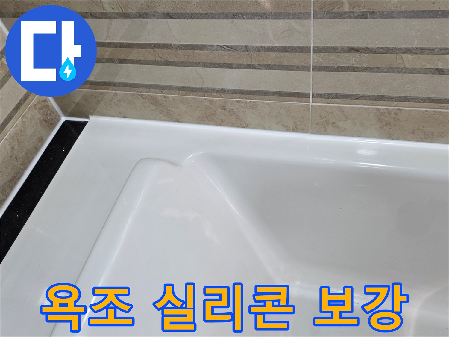 이 이미지는 욕실의 욕조와-벽 타일 경계면에-새롭게 보강된-방수 실리콘 마감을 보여주며-이는 누수 점검 후-발견된 취약점을 개선하여-방수 성능을 높인 결과입니다.
