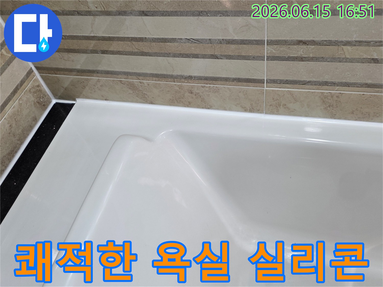 이 이미지는 욕실의 욕조와-벽 타일 경계면의-오래된 실리콘을 제거하고-새로운 방수 실리콘으로-교체하여-쾌적한 욕실 환경을 조성한-모습을 보여줍니다.