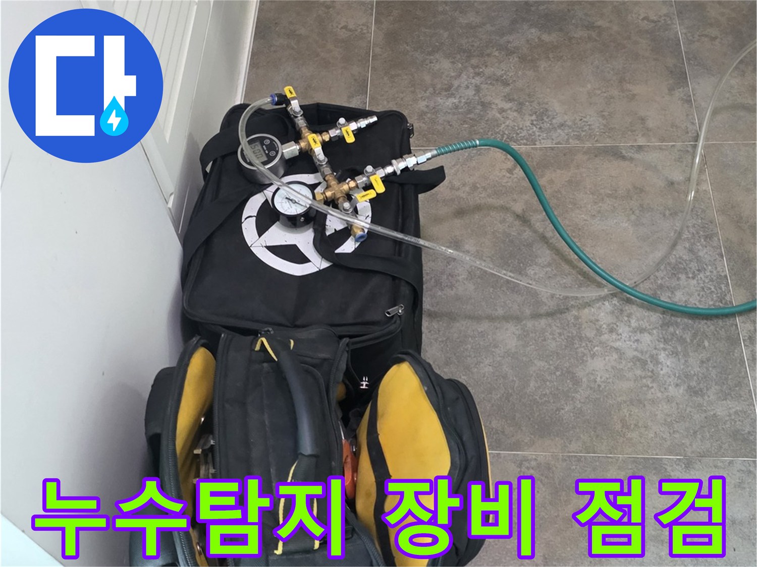 전문 누수 탐지 작업을 위한-고성능 장비와-다양한 공구들이-작업 현장에-정돈된 모습입니다