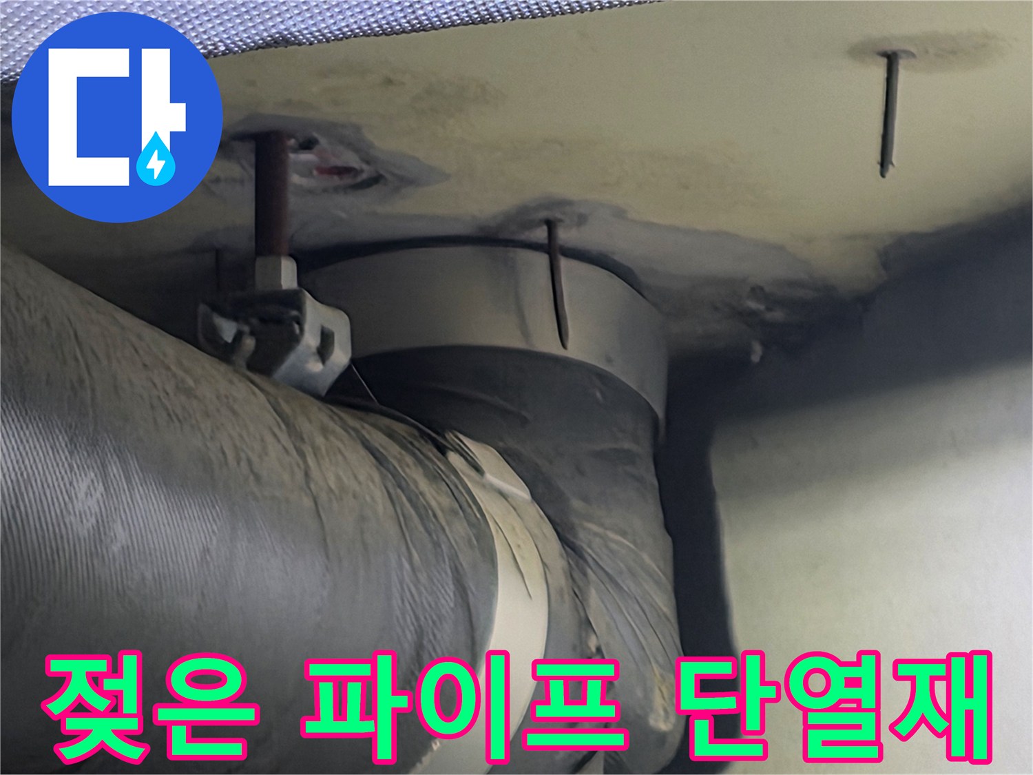 젖어있는 파이프 단열재와 주변 천장 구조물의 모습-누수의 원인을 찾기 위한 현장 사진입니다