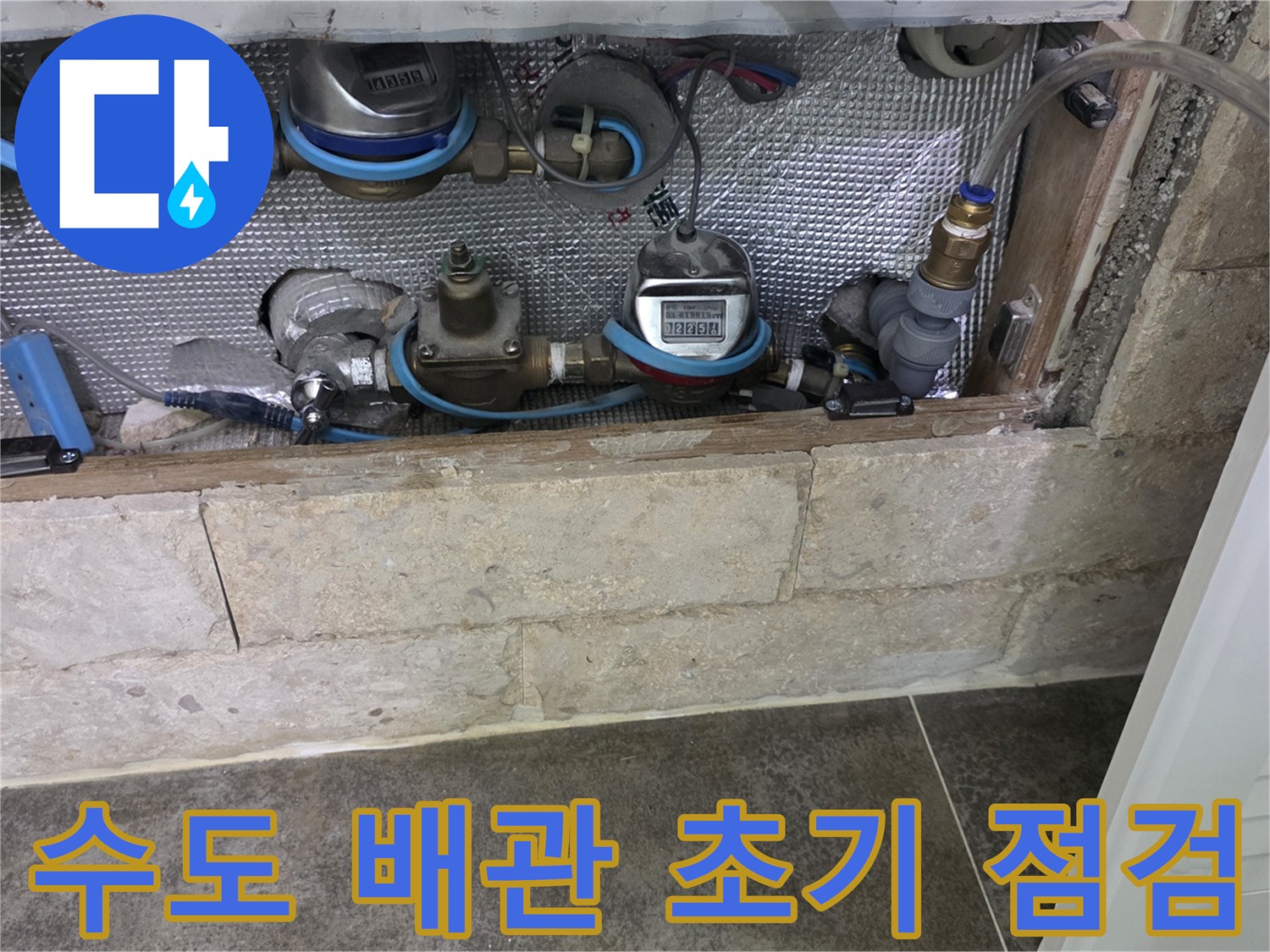 주거 공간의 수도 시설-누수 여부를 확인하기 위한 면밀한 초기 검사