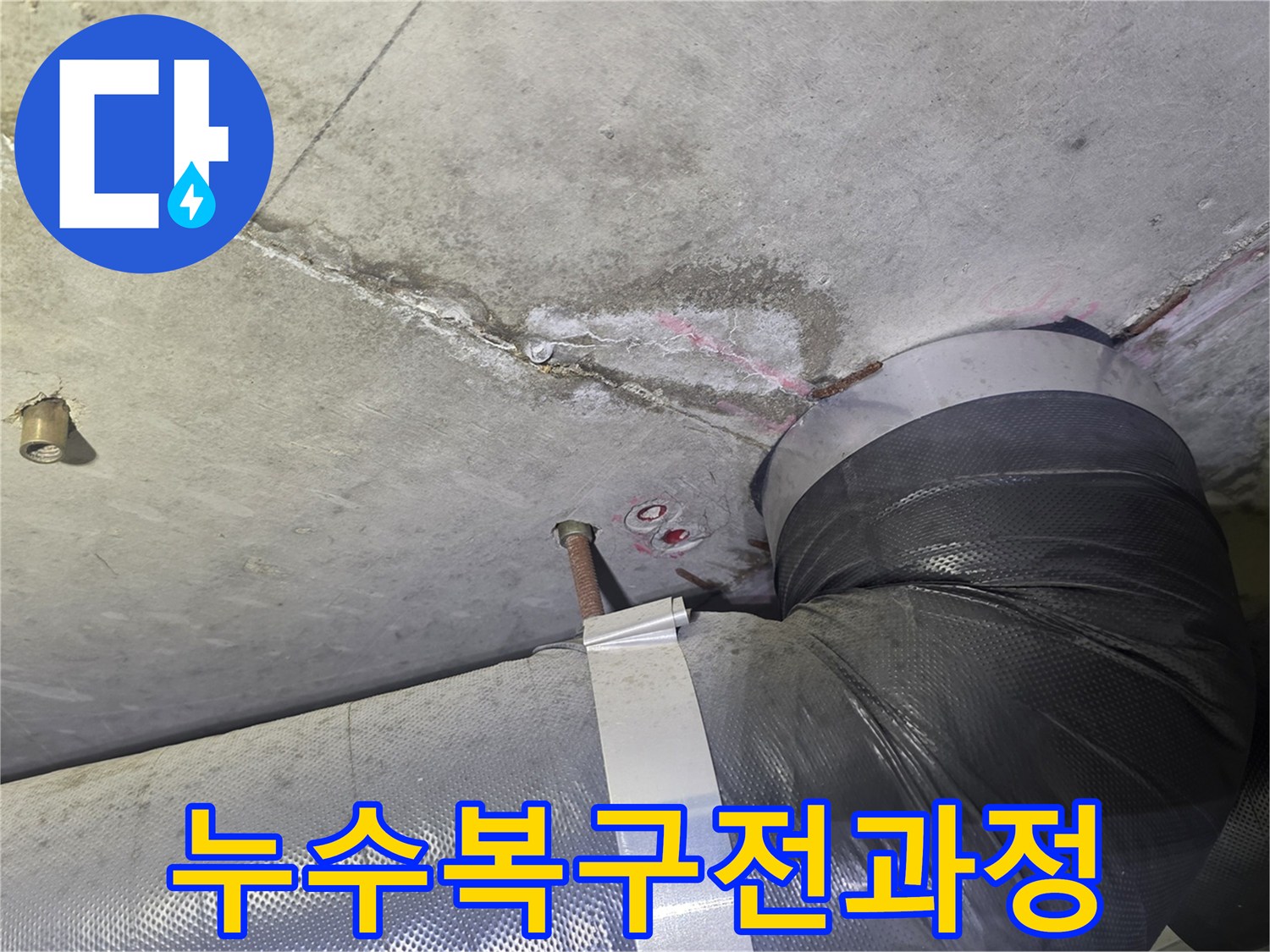 천장 누수 흔적과-배관 주변의-젖은 부위를-확인하는 초기 단계부터-완벽한 복구까지의-전 과정을-설명하기 위한-현장 모습