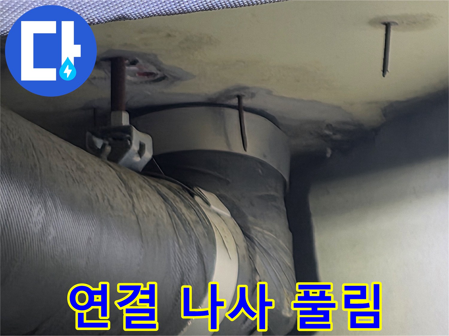 천장 배관 고정부의 나사 주변에 나타난 누수 흔적-나사 풀림으로 인한 틈새가 원인일 수 있습니다