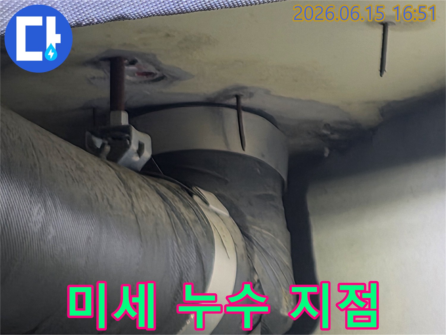 천장 속 배관의 미세한 누수 지점을 확대한 모습-육안으로는 발견하기 어렵습니다