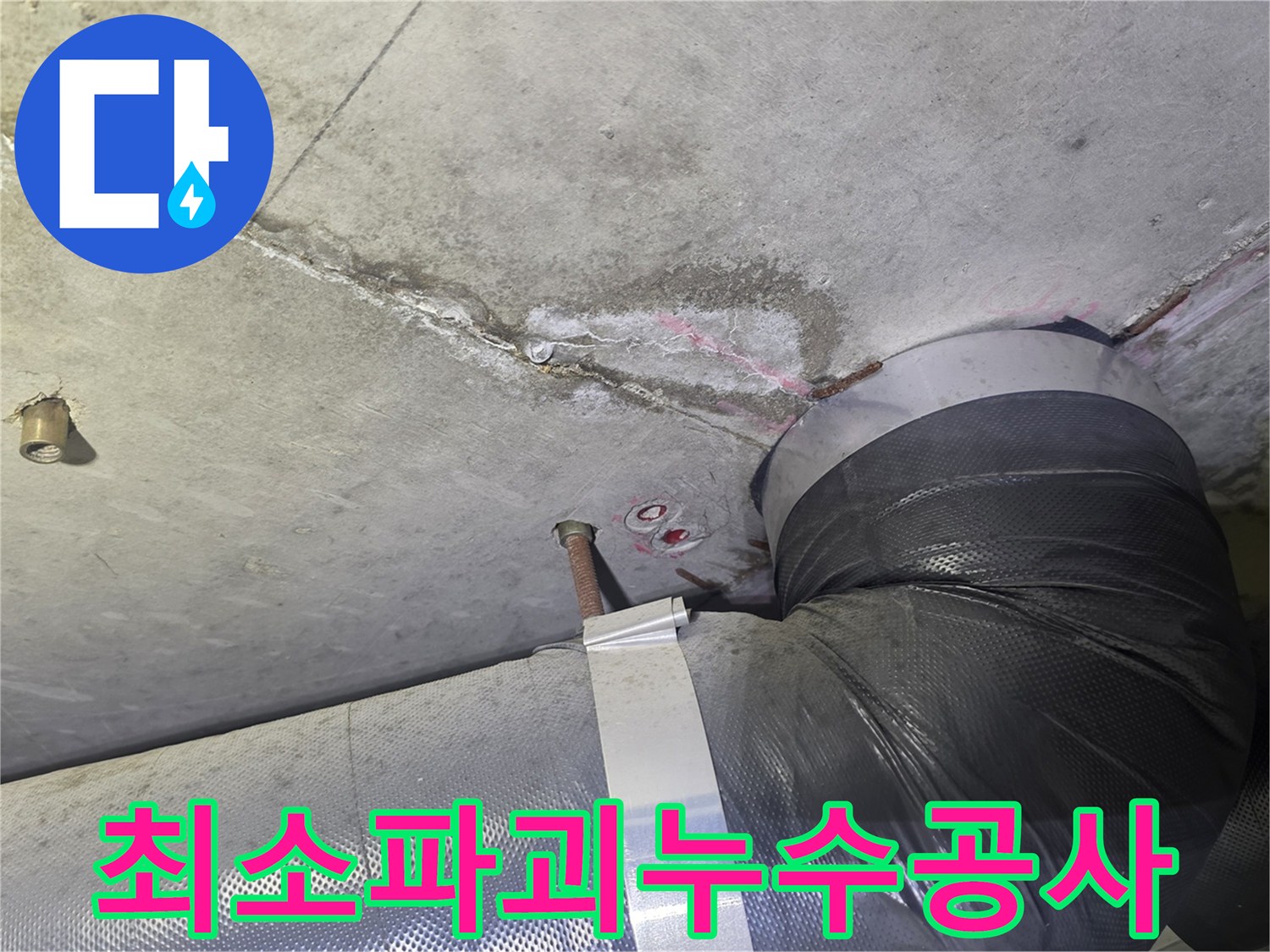 천장 콘크리트의-누수 흔적과-배관 주변의-젖은 부위를-정확히 파악하여-최소한의 파괴로-공사를 진행하기 위한-현장 모습
