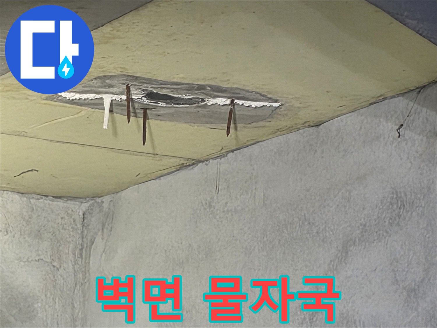 천장에서 물이 새어-벽면까지 젖어있는-심각한 누수 현장이며-마감재가 떨어져 나간 모습입니다