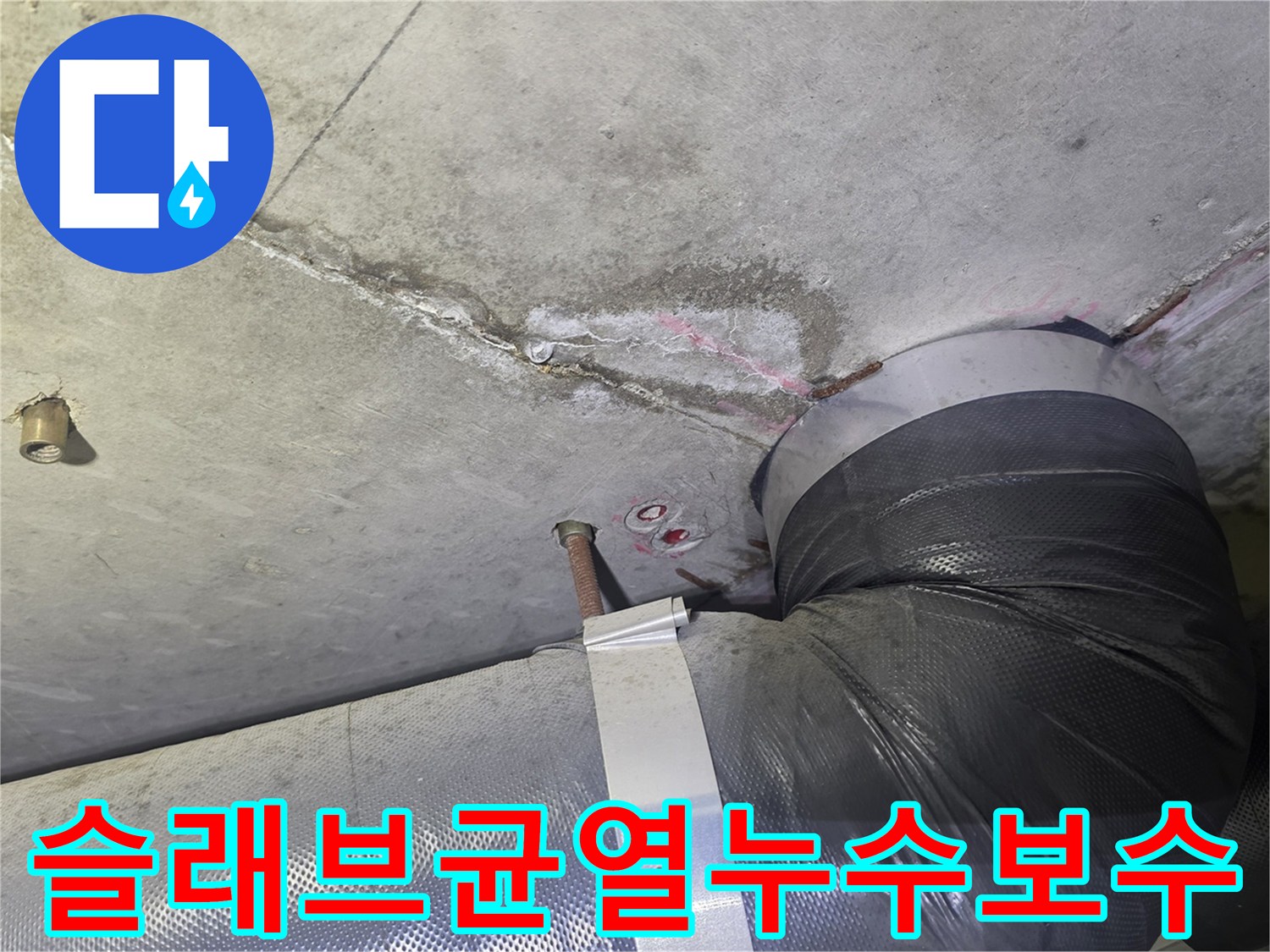 콘크리트 슬래브의-명확한 균열과-그로 인한-물자국-그리고 배관 주변의-누수 흔적을-보여주는-천장 누수 현장