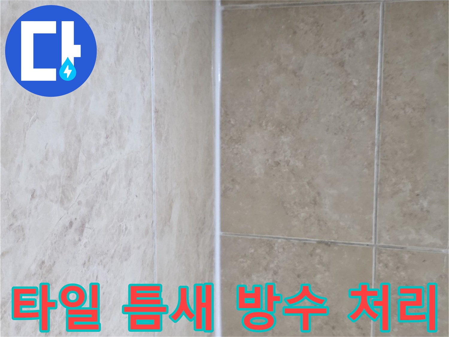 타일 사이를 채운-새하얀 줄눈-누수 방지를 위한-견고한 마감
