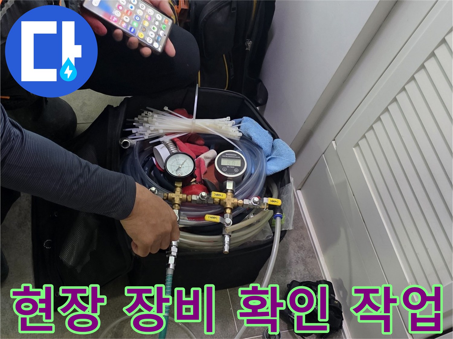 현장에서 누수 탐지 장비를 세팅하고-작업에 필요한 정보를-스마트폰으로 확인하는 엔지니어의 모습